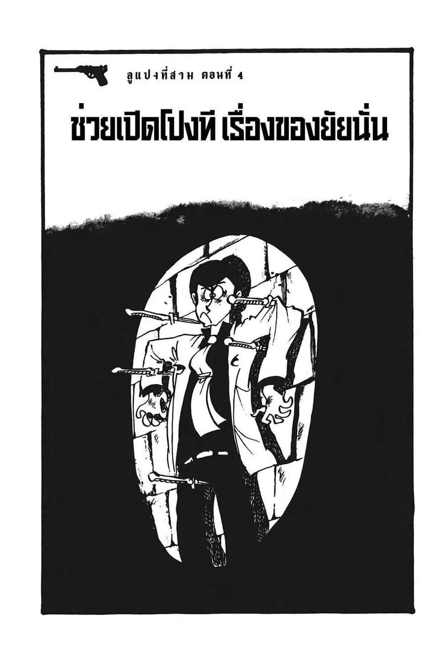 Lupin the third ตอนที่ 4 หน้า 3