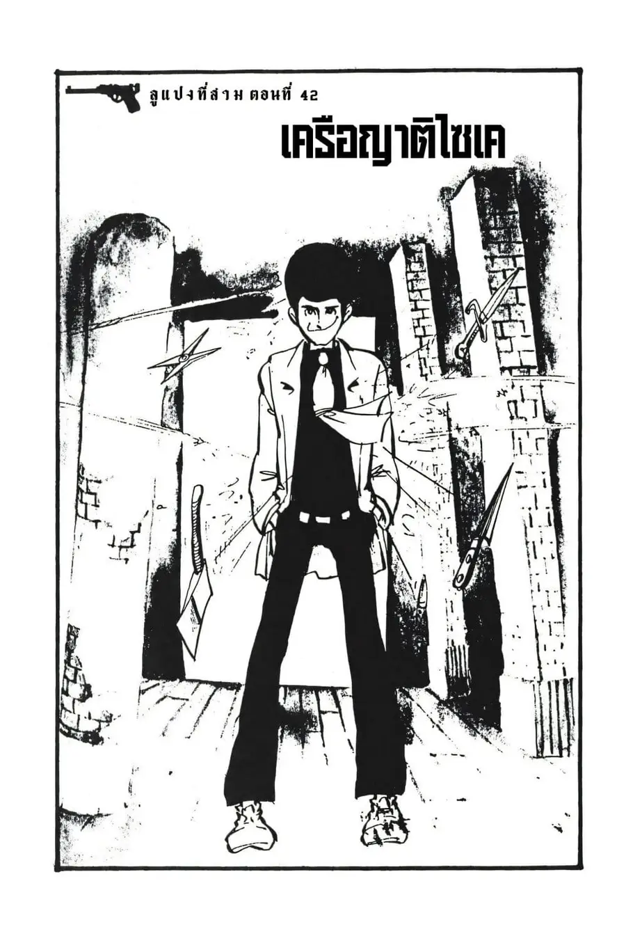 Lupin the third ตอนที่ 42 หน้า 3