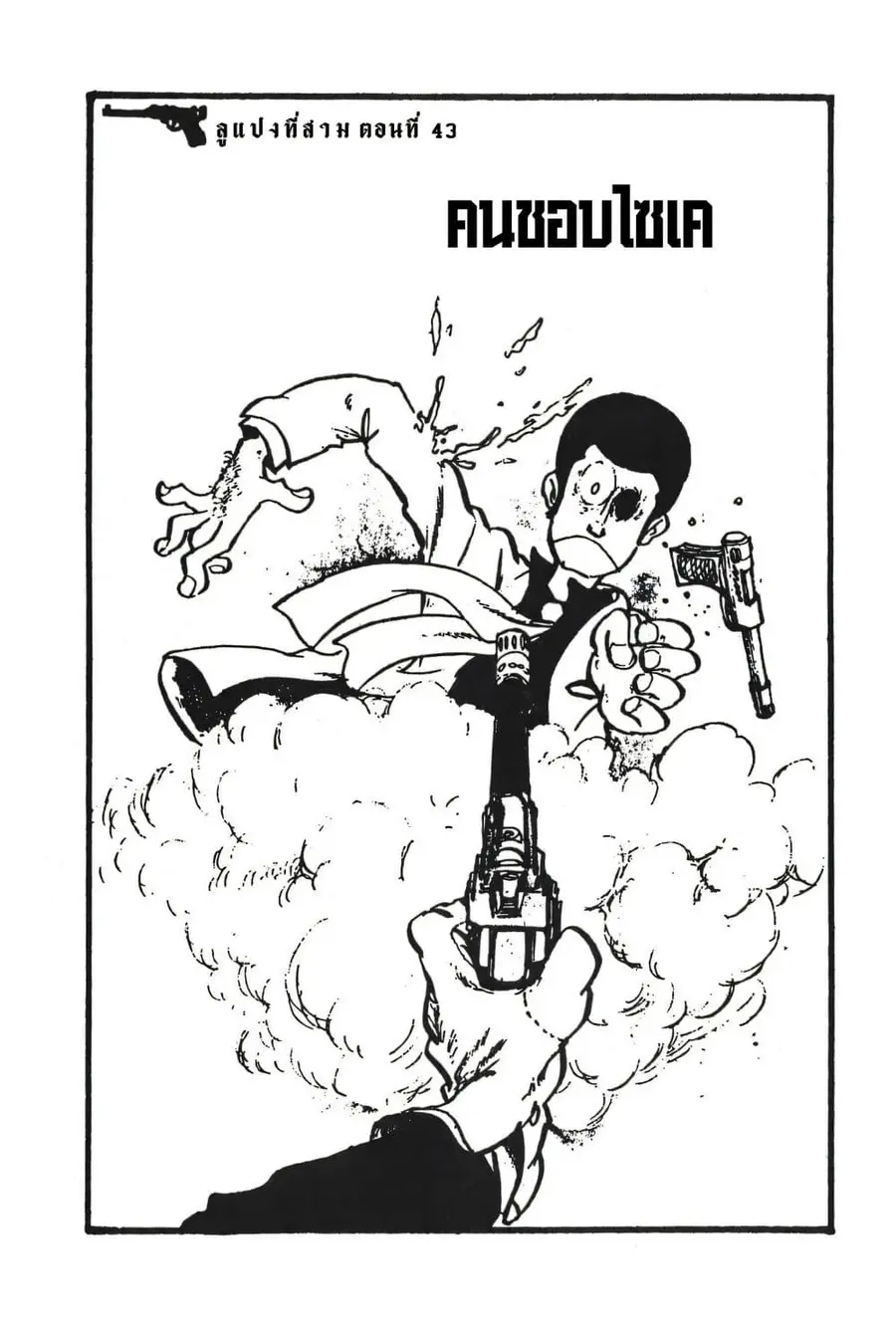 Lupin the third ตอนที่ 43 หน้า 3