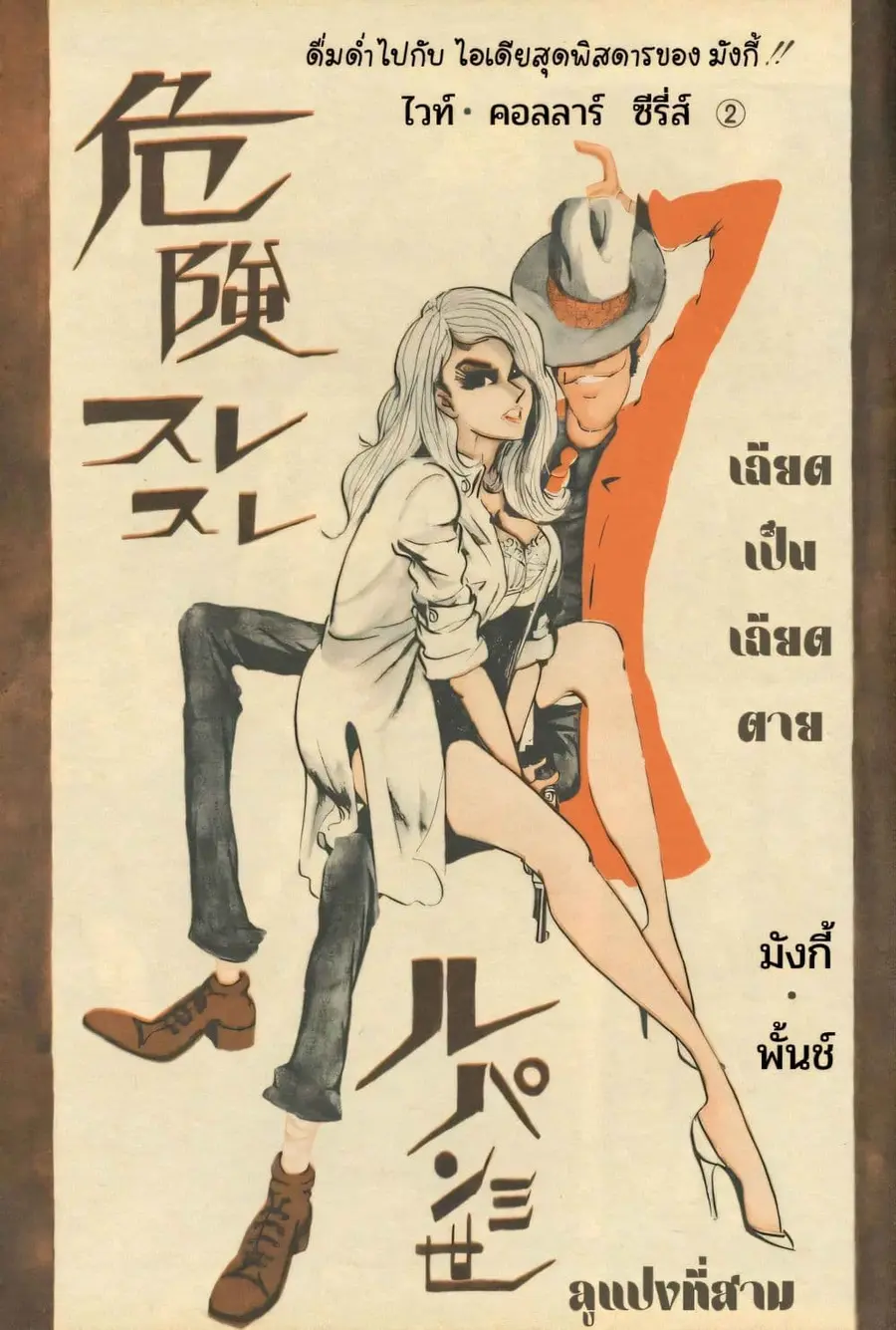 Lupin the third ตอนที่ 45 หน้า 2