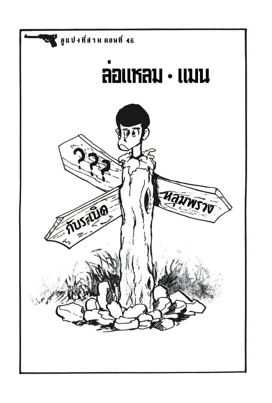 Lupin the third ตอนที่ 46 หน้า 3