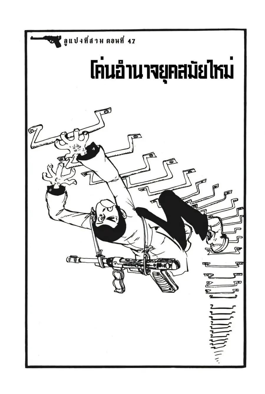 Lupin the third ตอนที่ 47 หน้า 3