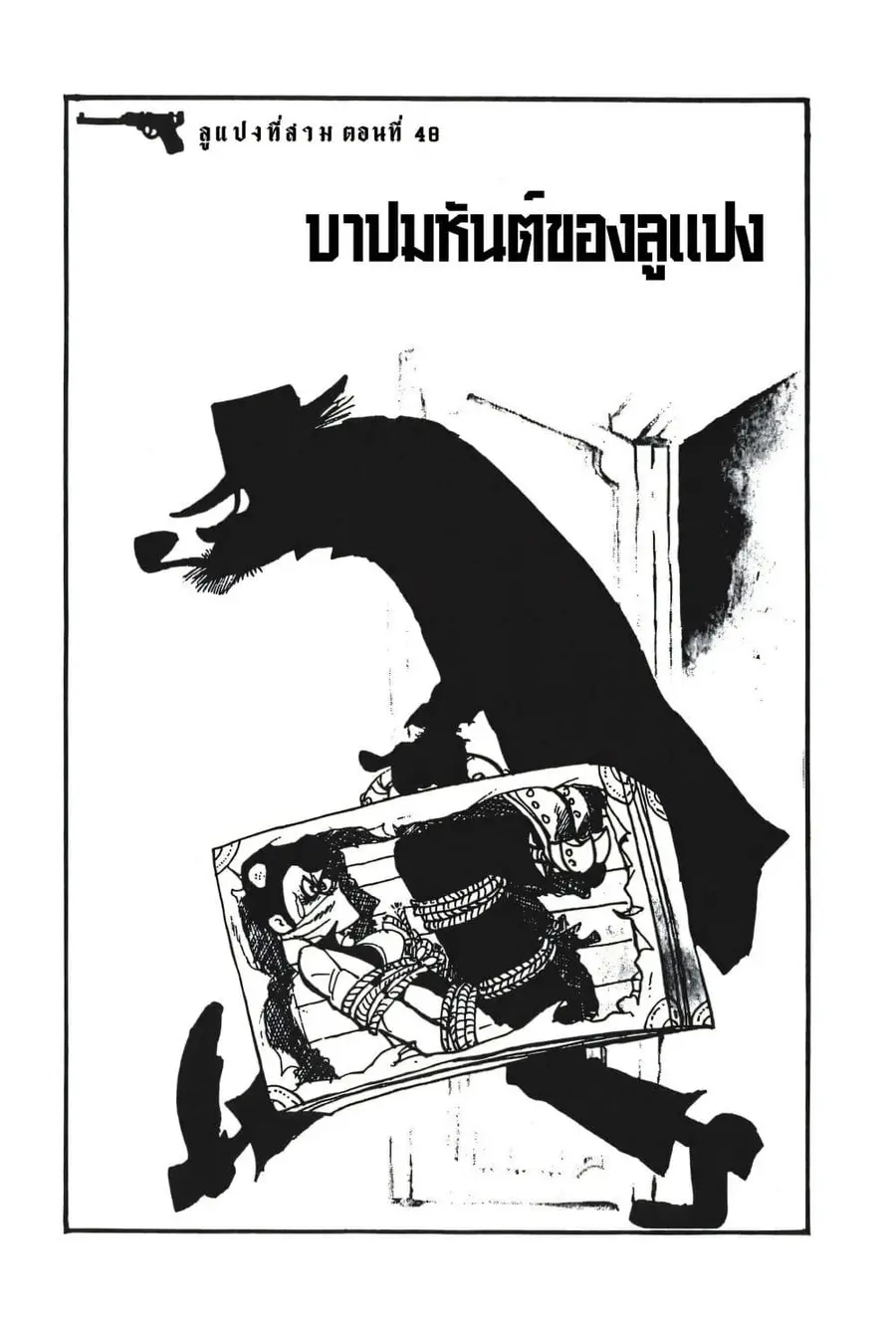 Lupin the third ตอนที่ 48 หน้า 3