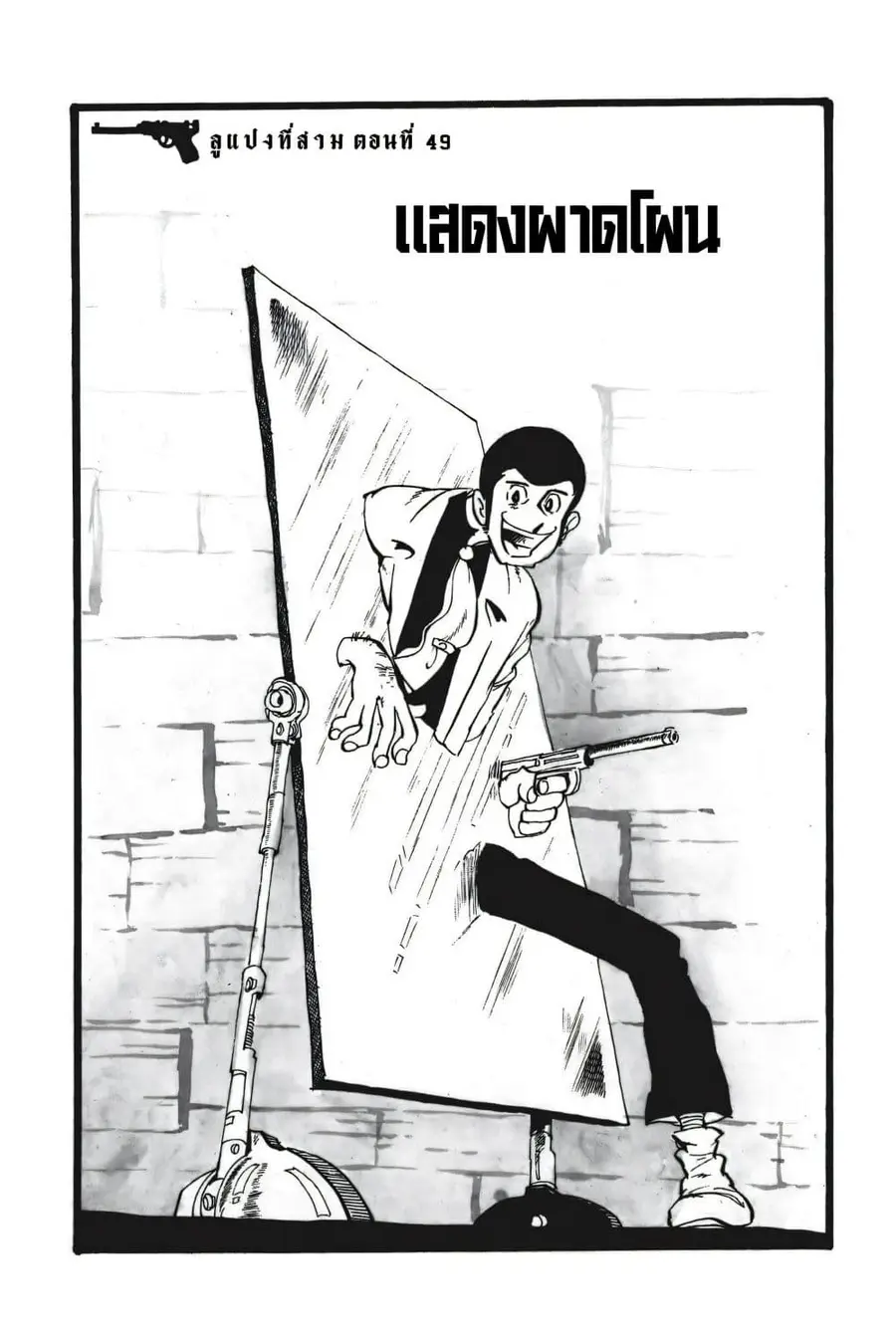 Lupin the third ตอนที่ 49 หน้า 3