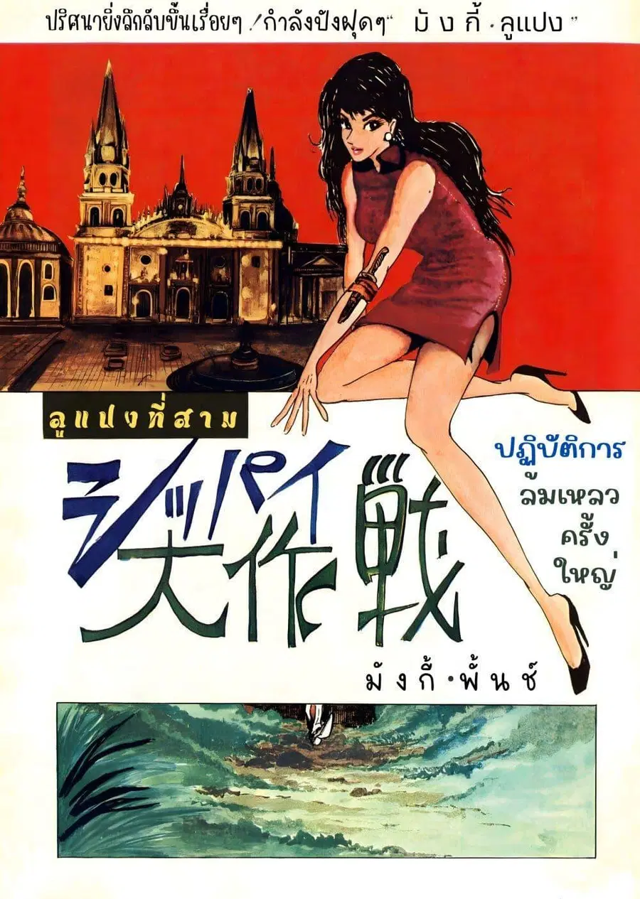 Lupin the third ตอนที่ 5 หน้า 3