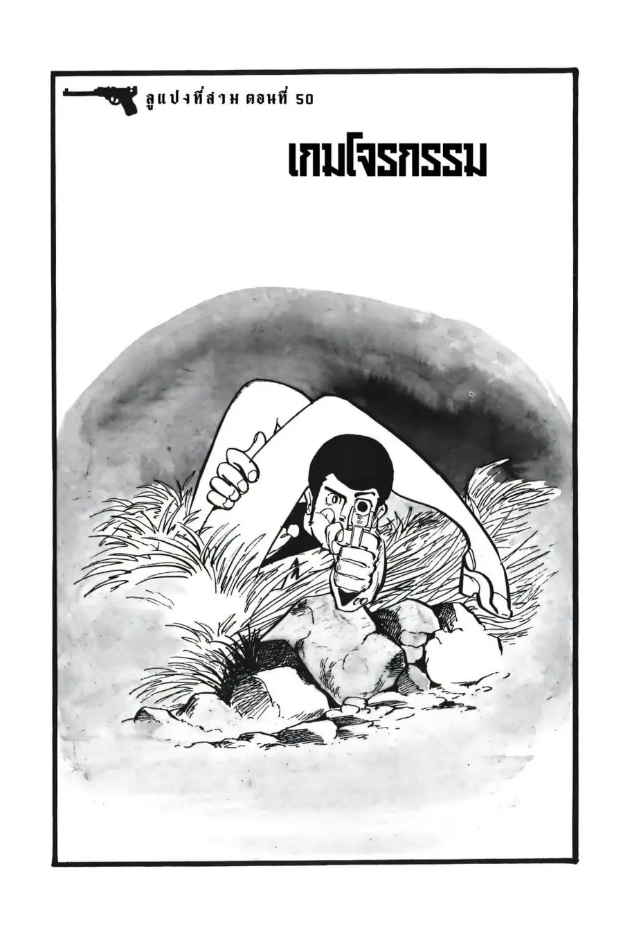Lupin the third ตอนที่ 50 หน้า 3