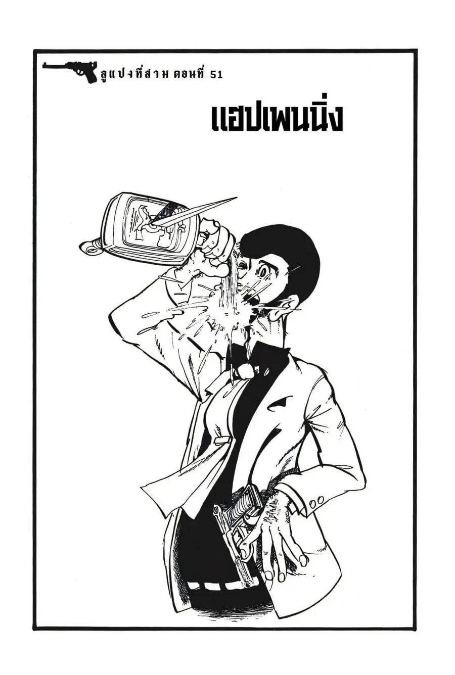 Lupin the third ตอนที่ 51 หน้า 3