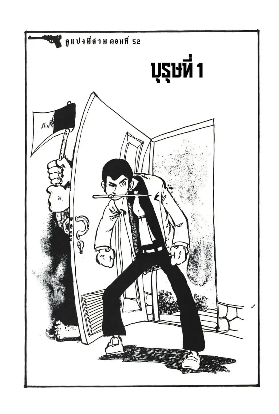 Lupin the third ตอนที่ 52 หน้า 3
