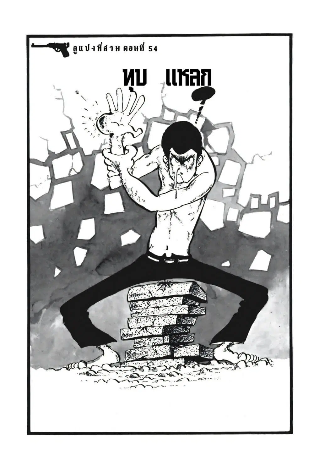 Lupin the third ตอนที่ 54 หน้า 3