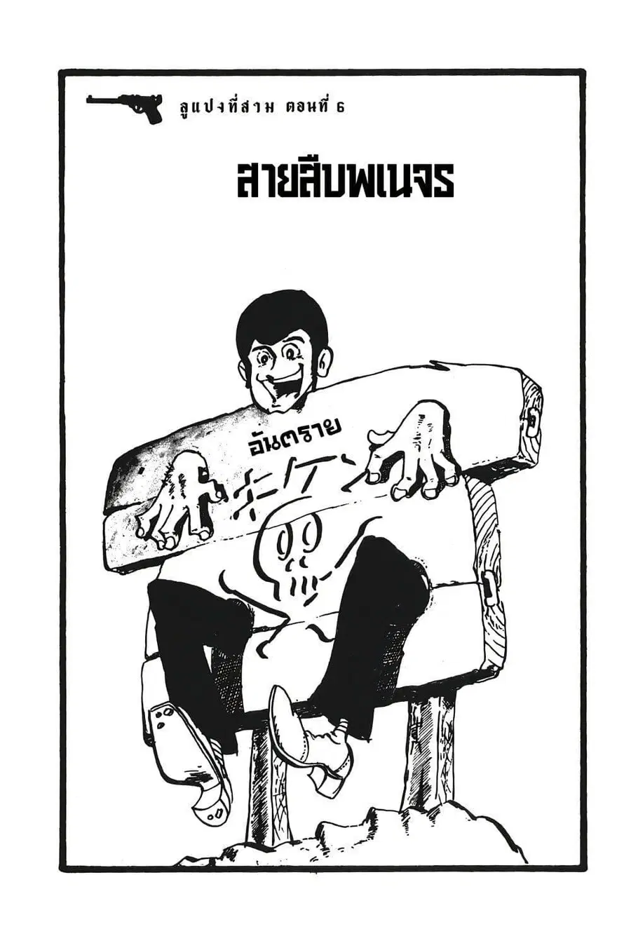 Lupin the third ตอนที่ 6 หน้า 3