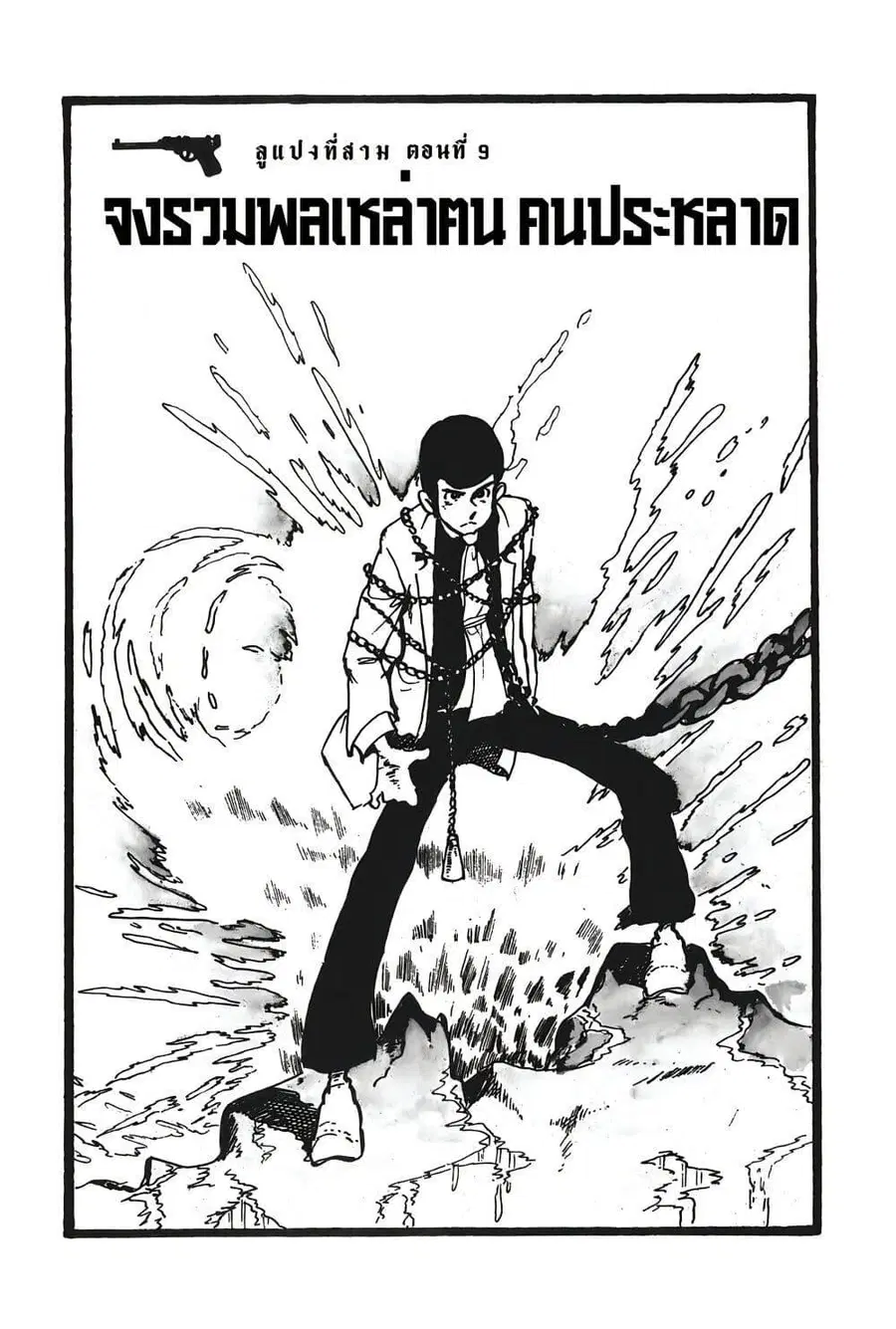 Lupin the third ตอนที่ 9 หน้า 3