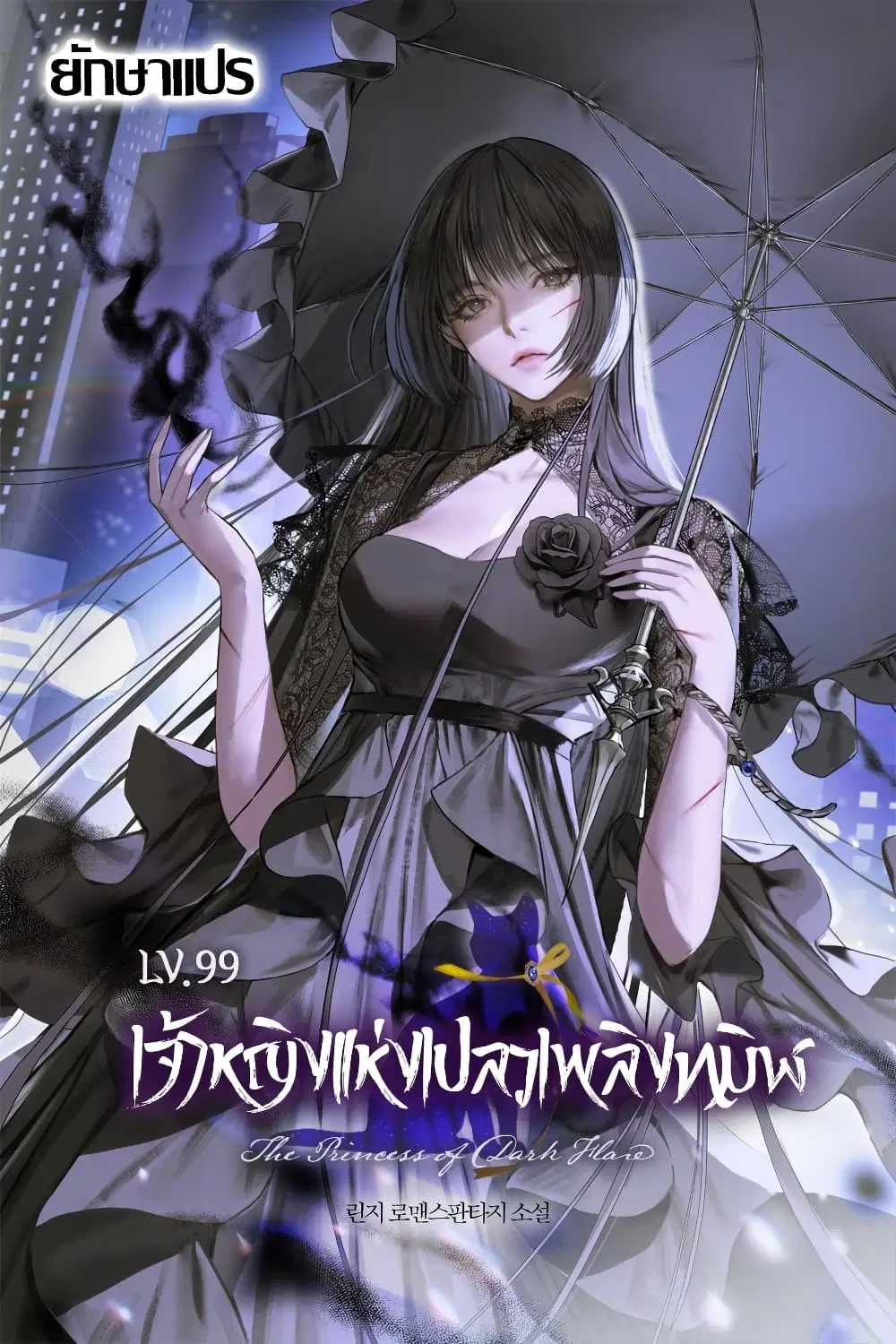 LV. 99 The Princess of Dark Flare ตอนที่ 5 หน้า 1