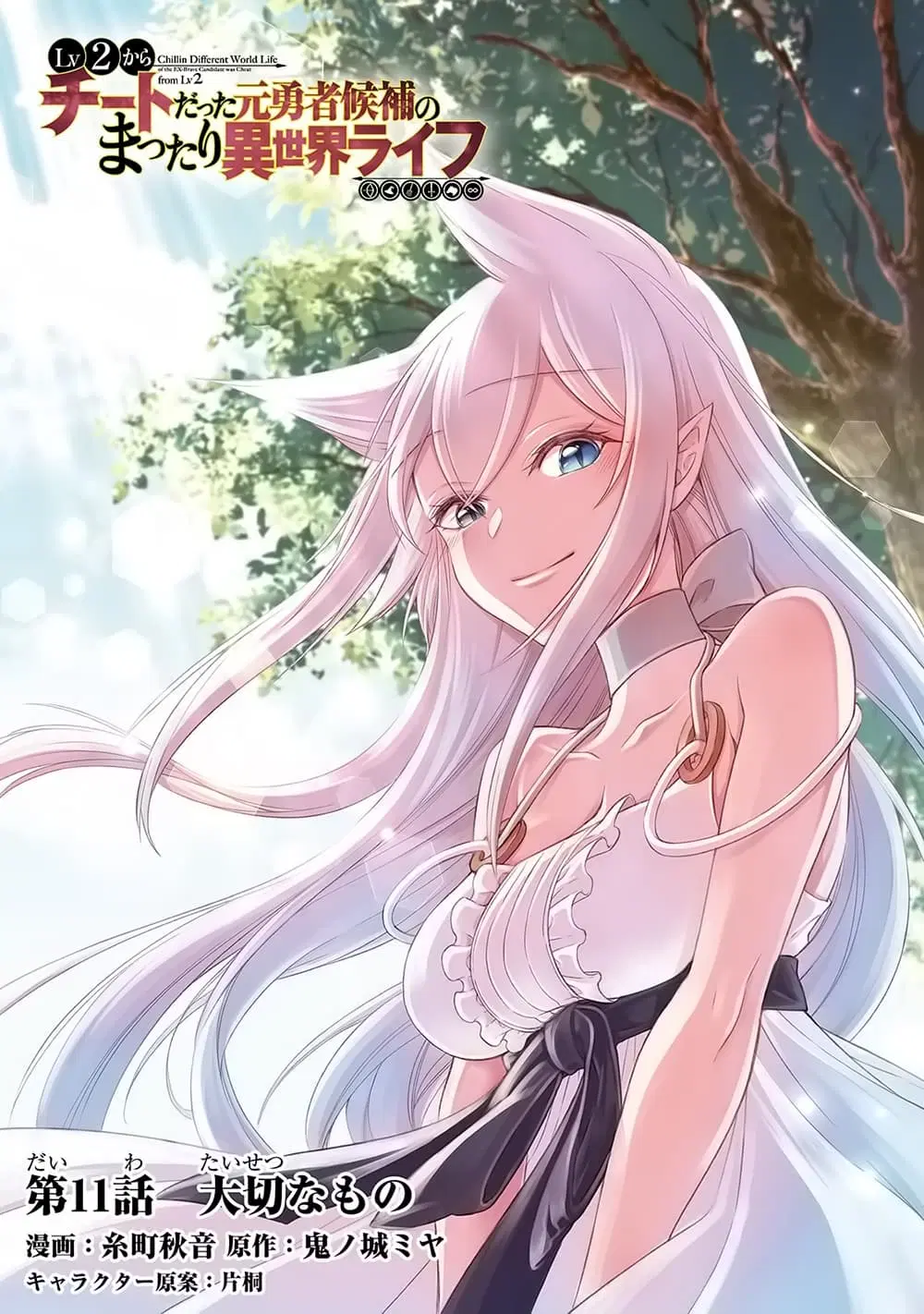 Lv2 kara Cheat datta Motoyuusha Kouho no Mattari Isekai Life ตอนที่ 12 หน้า 1