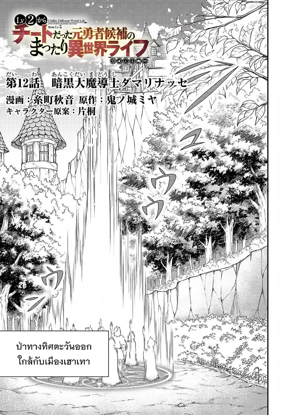 Lv2 kara Cheat datta Motoyuusha Kouho no Mattari Isekai Life ตอนที่ 12 หน้า 2