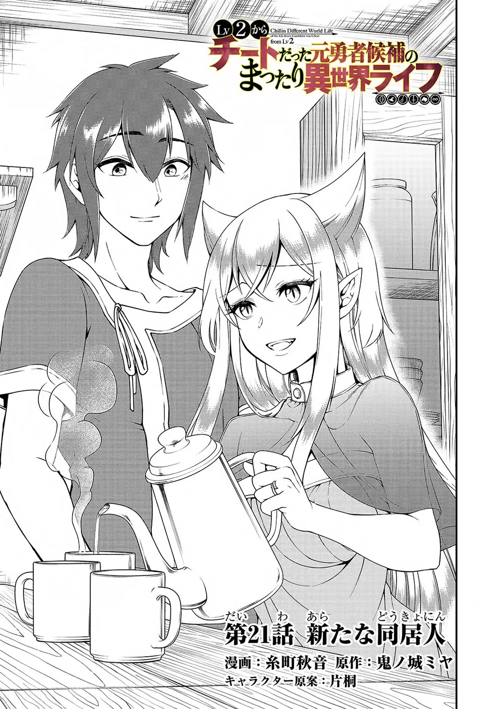Lv2 kara Cheat datta Motoyuusha Kouho no Mattari Isekai Life ตอนที่ 21 หน้า 2