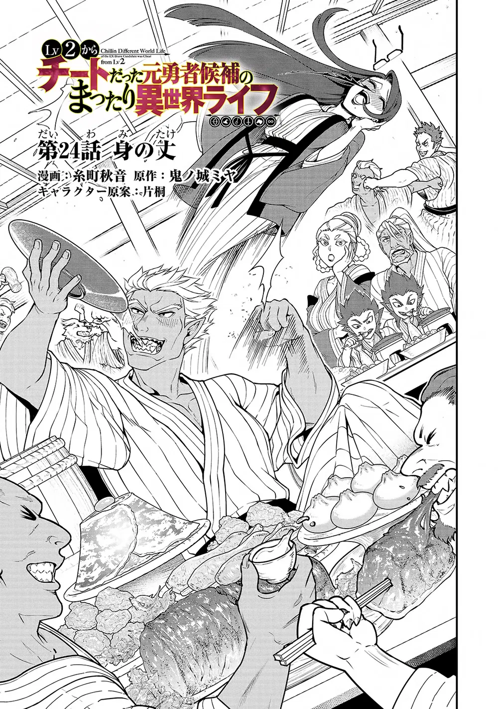 Lv2 kara Cheat datta Motoyuusha Kouho no Mattari Isekai Life ตอนที่ 24 หน้า 2