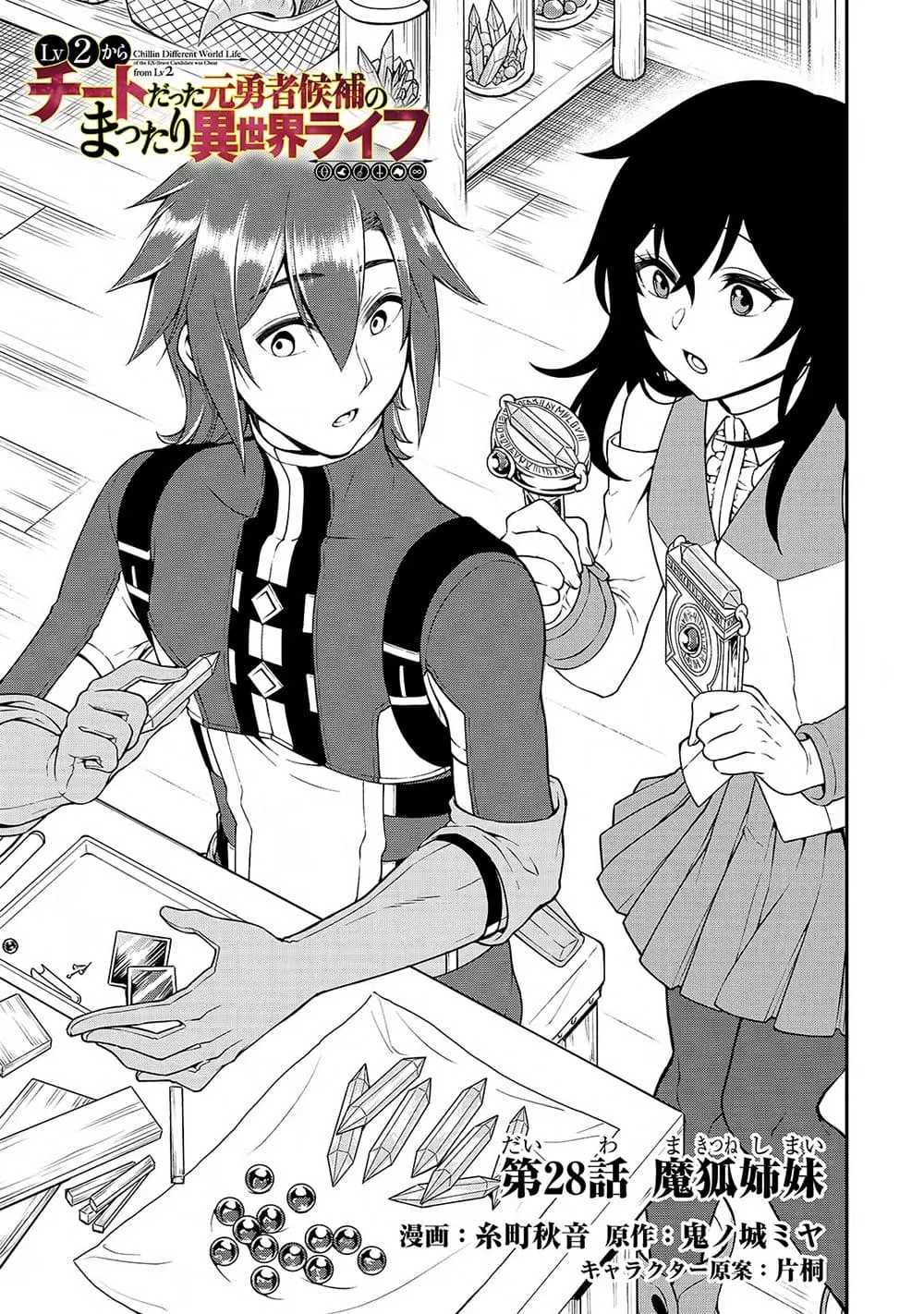 Lv2 kara Cheat datta Motoyuusha Kouho no Mattari Isekai Life ตอนที่ 28 หน้า 2
