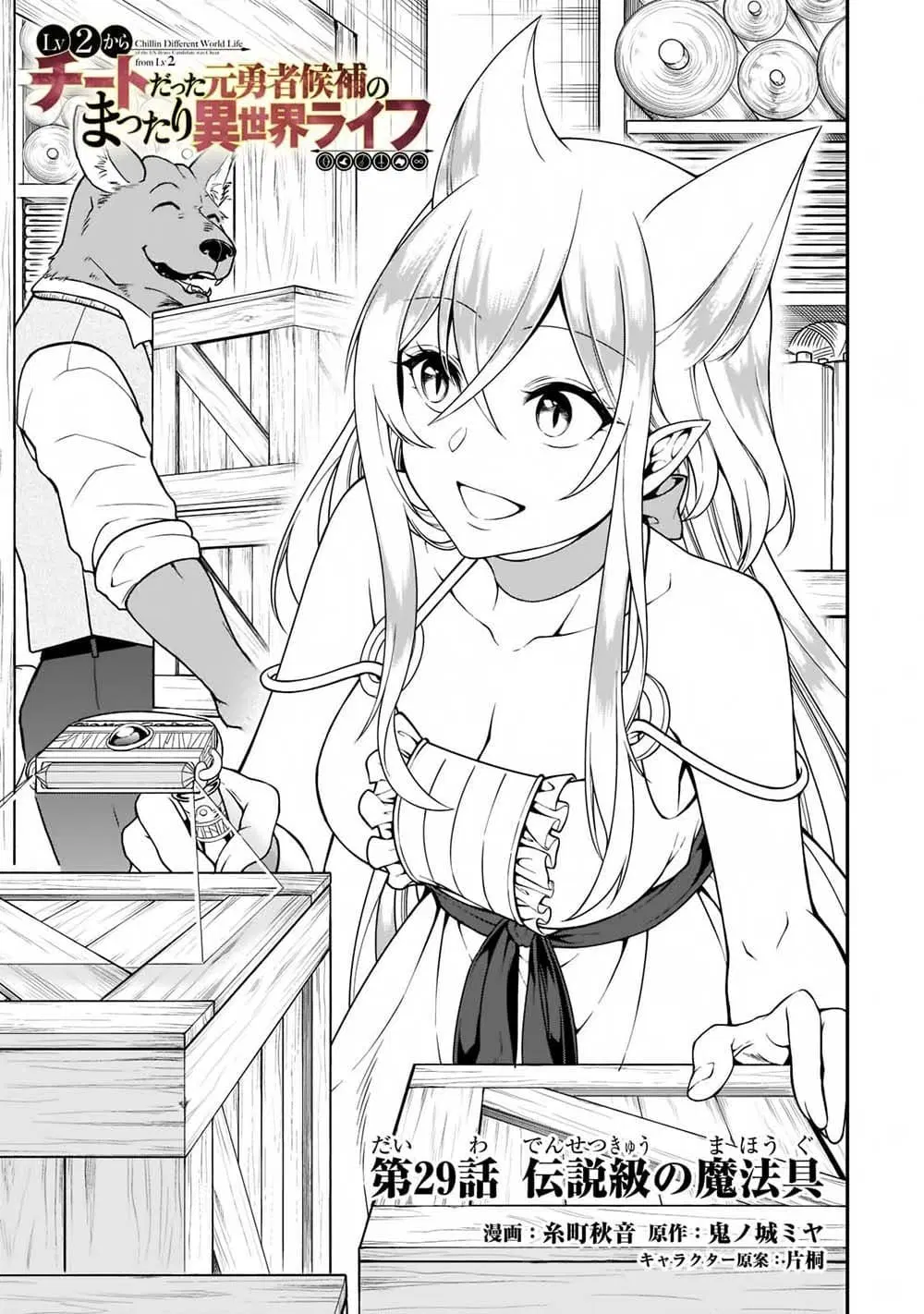 Lv2 kara Cheat datta Motoyuusha Kouho no Mattari Isekai Life ตอนที่ 29 หน้า 2