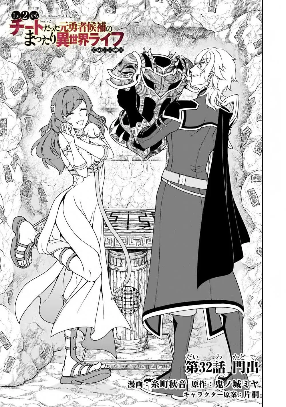 Lv2 kara Cheat datta Motoyuusha Kouho no Mattari Isekai Life ตอนที่ 32 หน้า 1