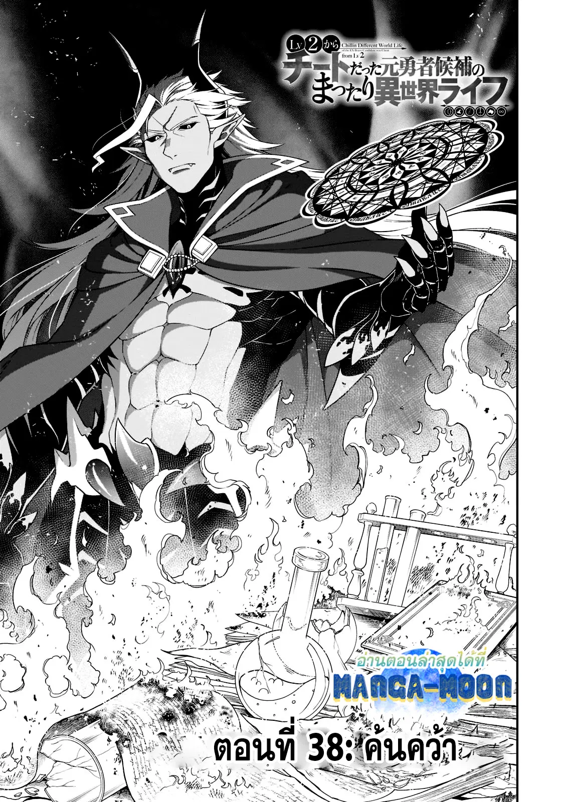 Lv2 kara Cheat datta Motoyuusha Kouho no Mattari Isekai Life ตอนที่ 38.1 หน้า 2