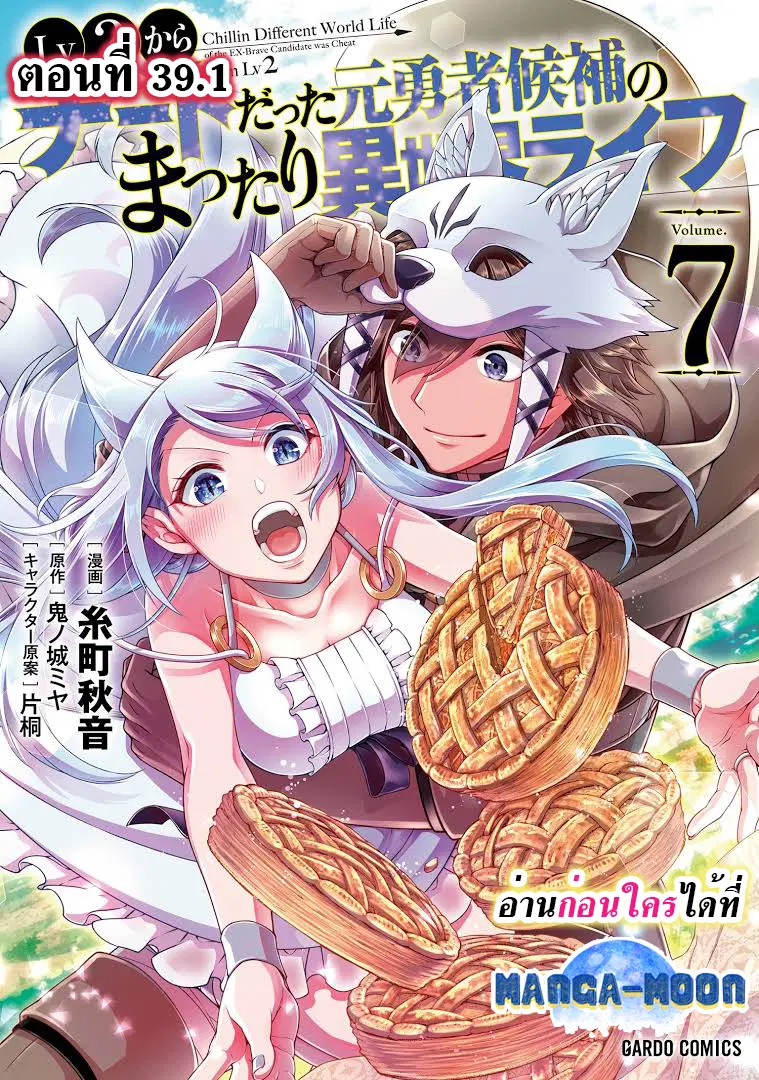 Lv2 kara Cheat datta Motoyuusha Kouho no Mattari Isekai Life ตอนที่ 39.1 หน้า 1