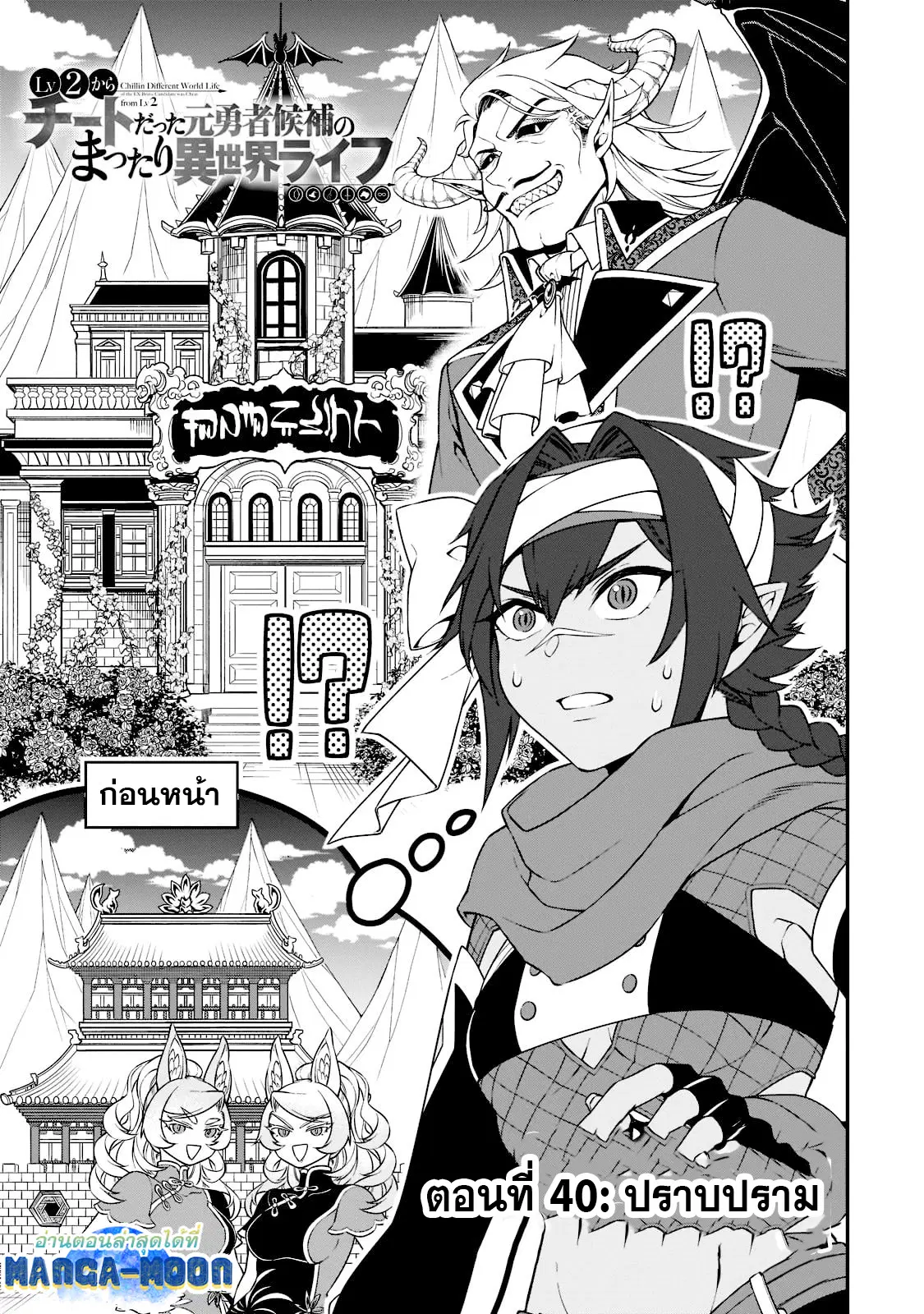 Lv2 kara Cheat datta Motoyuusha Kouho no Mattari Isekai Life ตอนที่ 40.1 หน้า 2