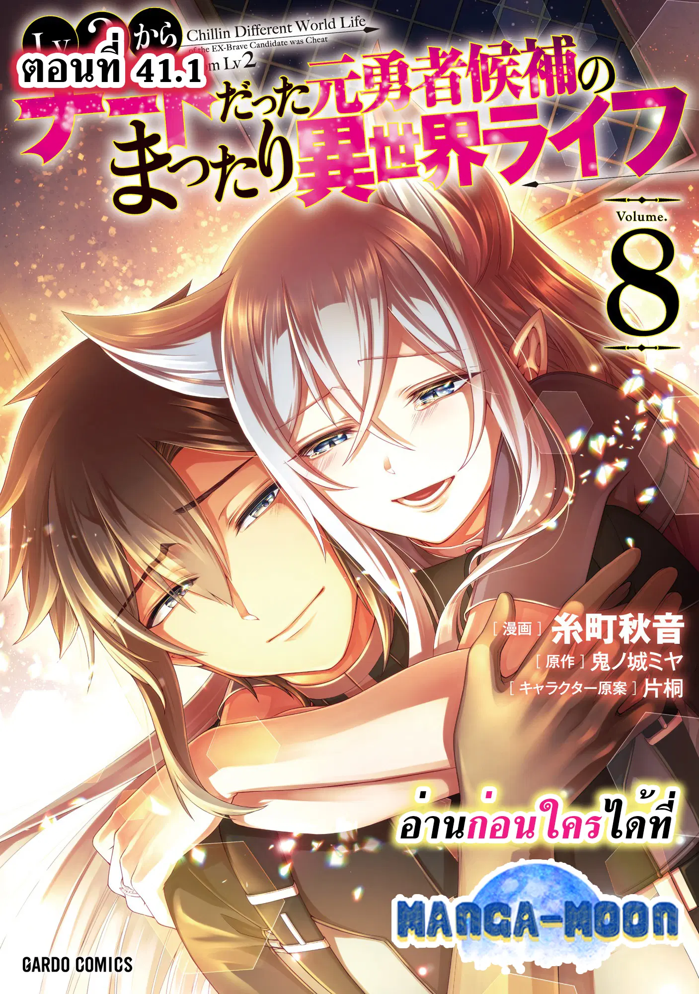 Lv2 kara Cheat datta Motoyuusha Kouho no Mattari Isekai Life ตอนที่ 41.1 หน้า 1