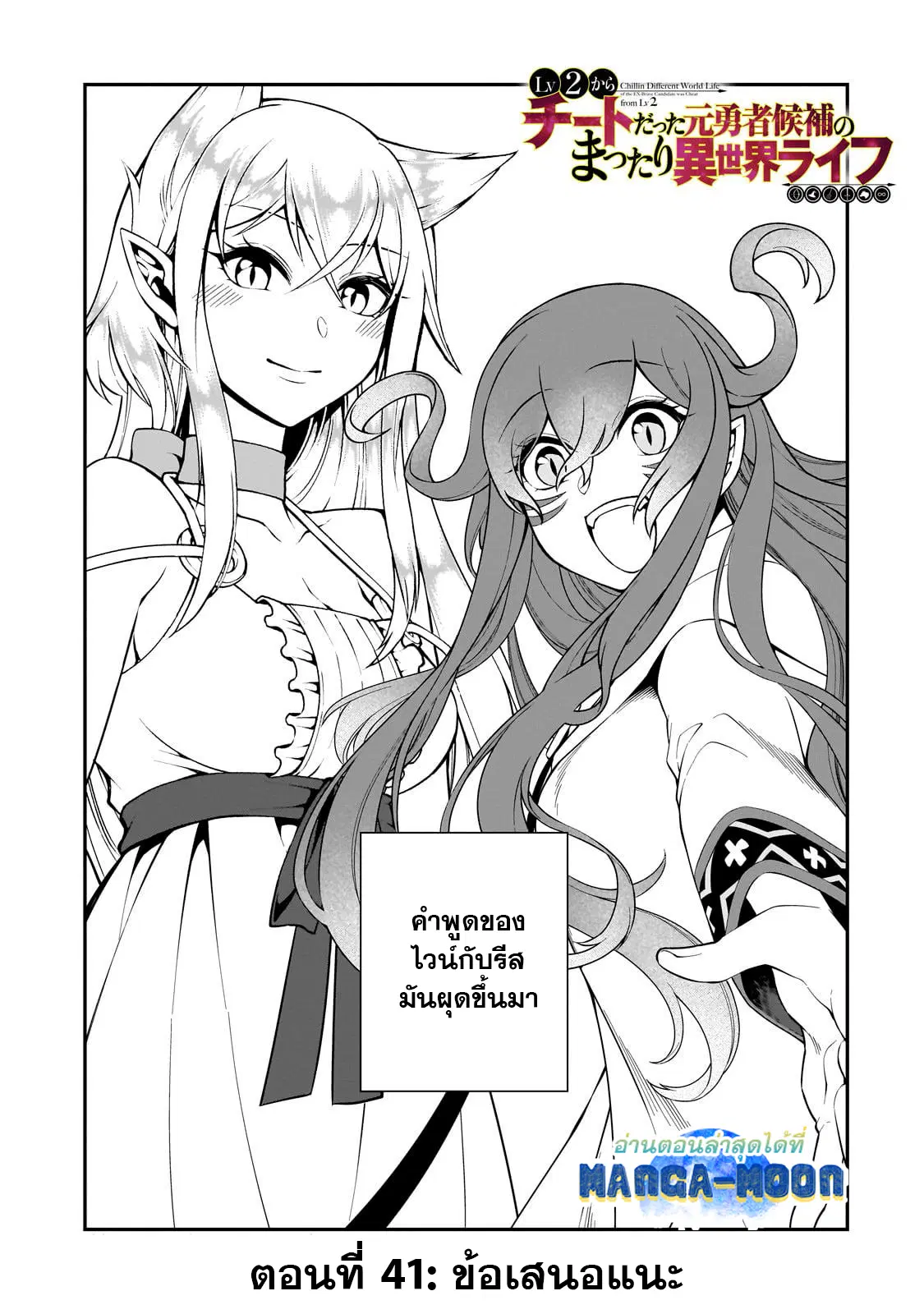 Lv2 kara Cheat datta Motoyuusha Kouho no Mattari Isekai Life ตอนที่ 41.1 หน้า 2