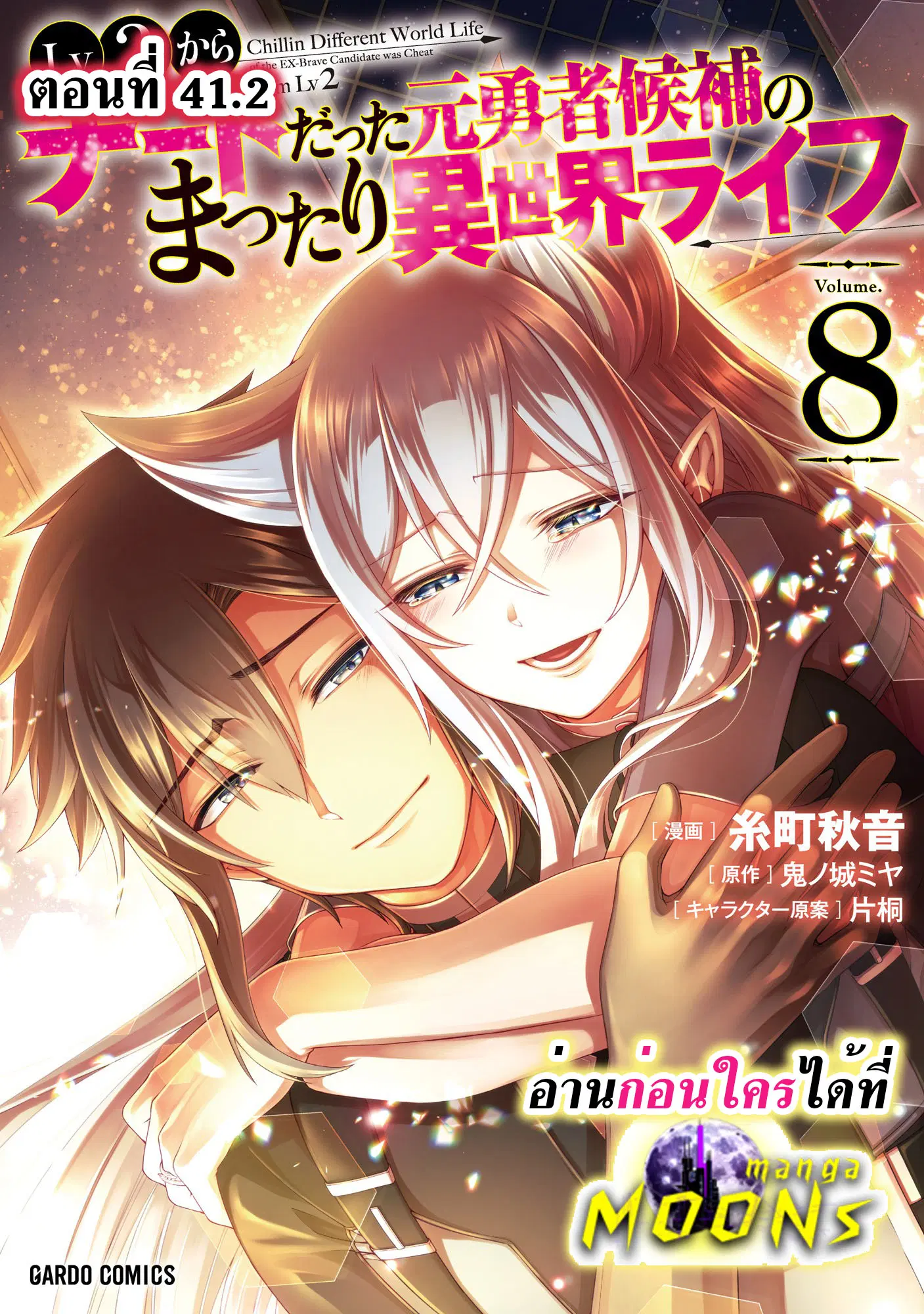 Lv2 kara Cheat datta Motoyuusha Kouho no Mattari Isekai Life ตอนที่ 41.2 หน้า 1