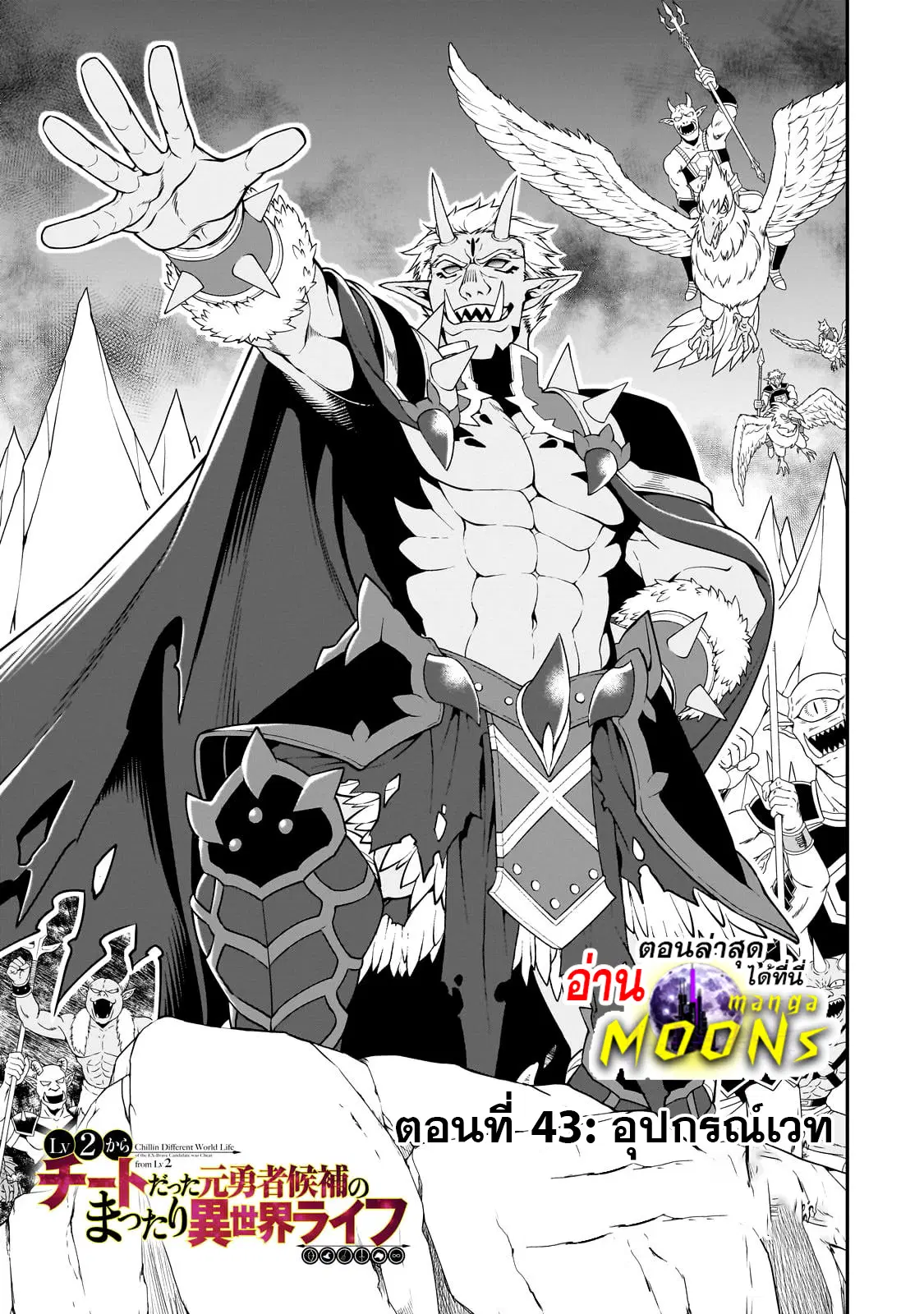 Lv2 kara Cheat datta Motoyuusha Kouho no Mattari Isekai Life ตอนที่ 43.1 หน้า 2