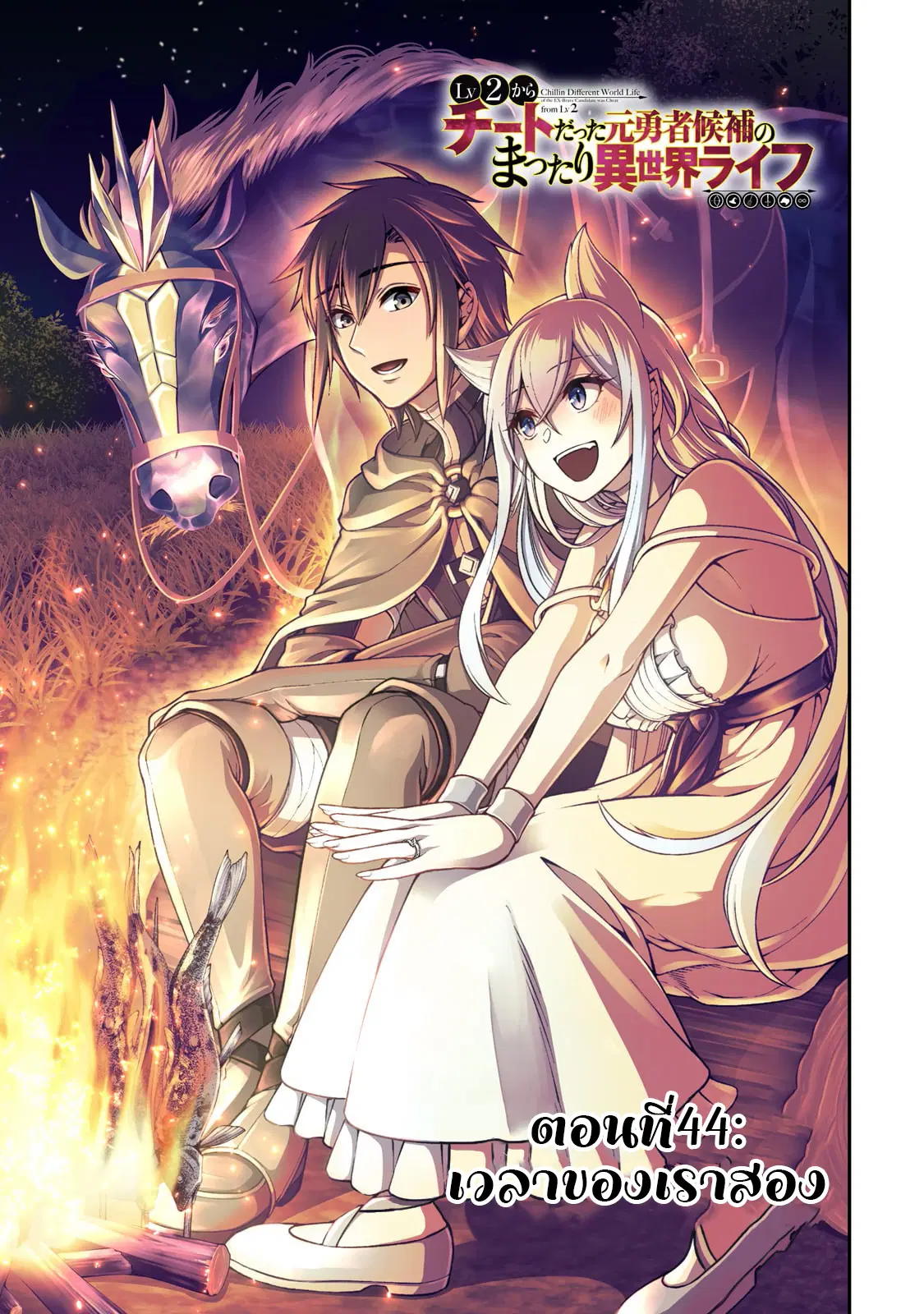 Lv2 kara Cheat datta Motoyuusha Kouho no Mattari Isekai Life ตอนที่ 44.1 หน้า 2