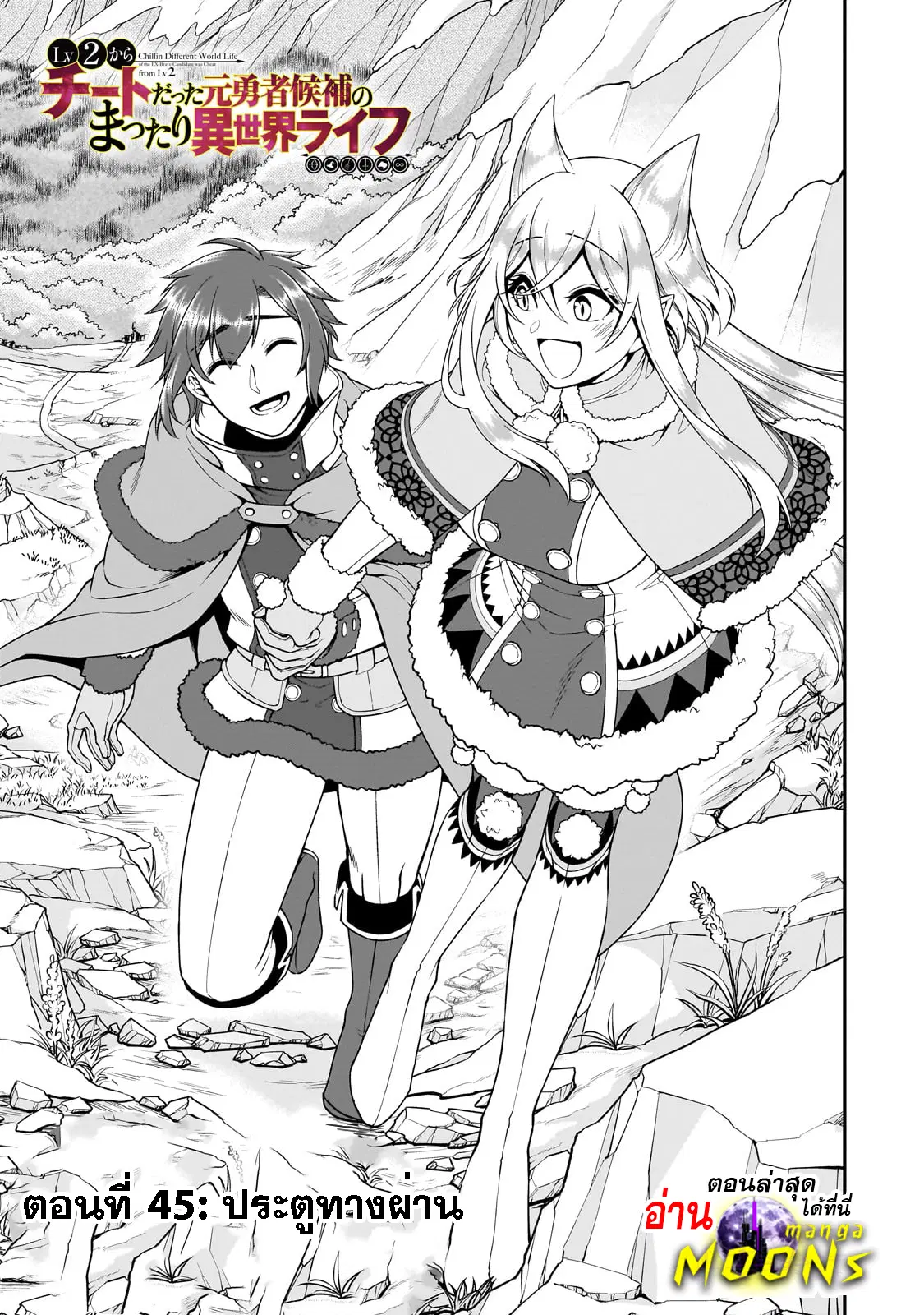Lv2 kara Cheat datta Motoyuusha Kouho no Mattari Isekai Life ตอนที่ 45.1 หน้า 2