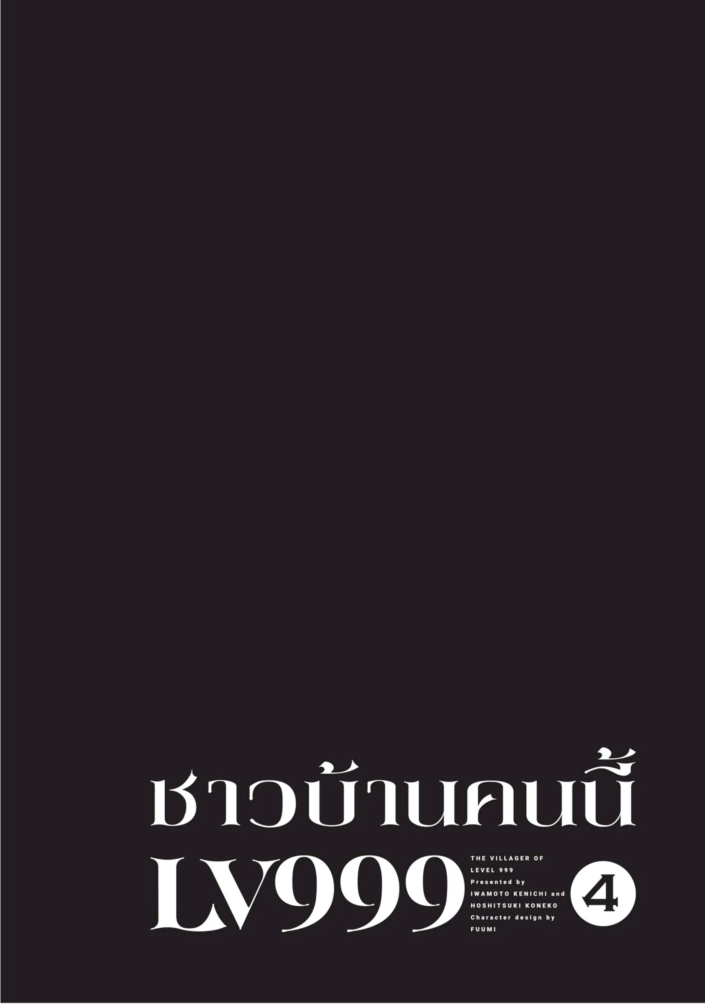 Lv999 no Murabito ตอนที่ 18 หน้า 1