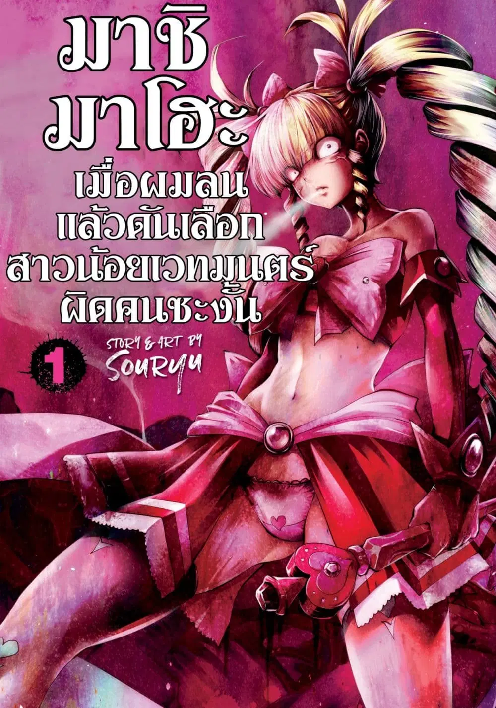 Machigatta ko wo Mahou Shoujo ni shite shimatta ตอนที่ 1 หน้า 1