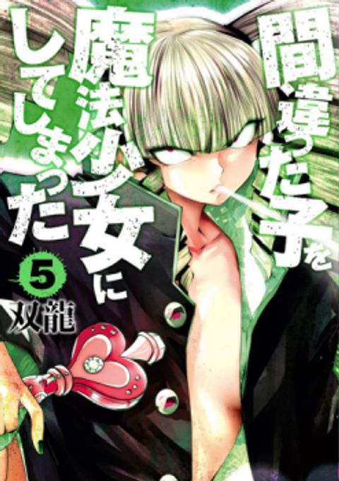ปก Machigatta ko wo Mahou Shoujo ni shite shimatta มังงะญี่ปุ่น แปลไทย