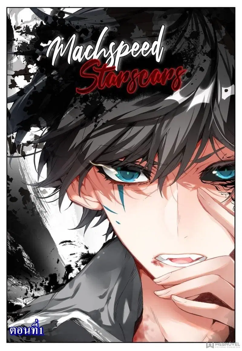 Machspeed Starscars ตอนที่ 1 หน้า 1