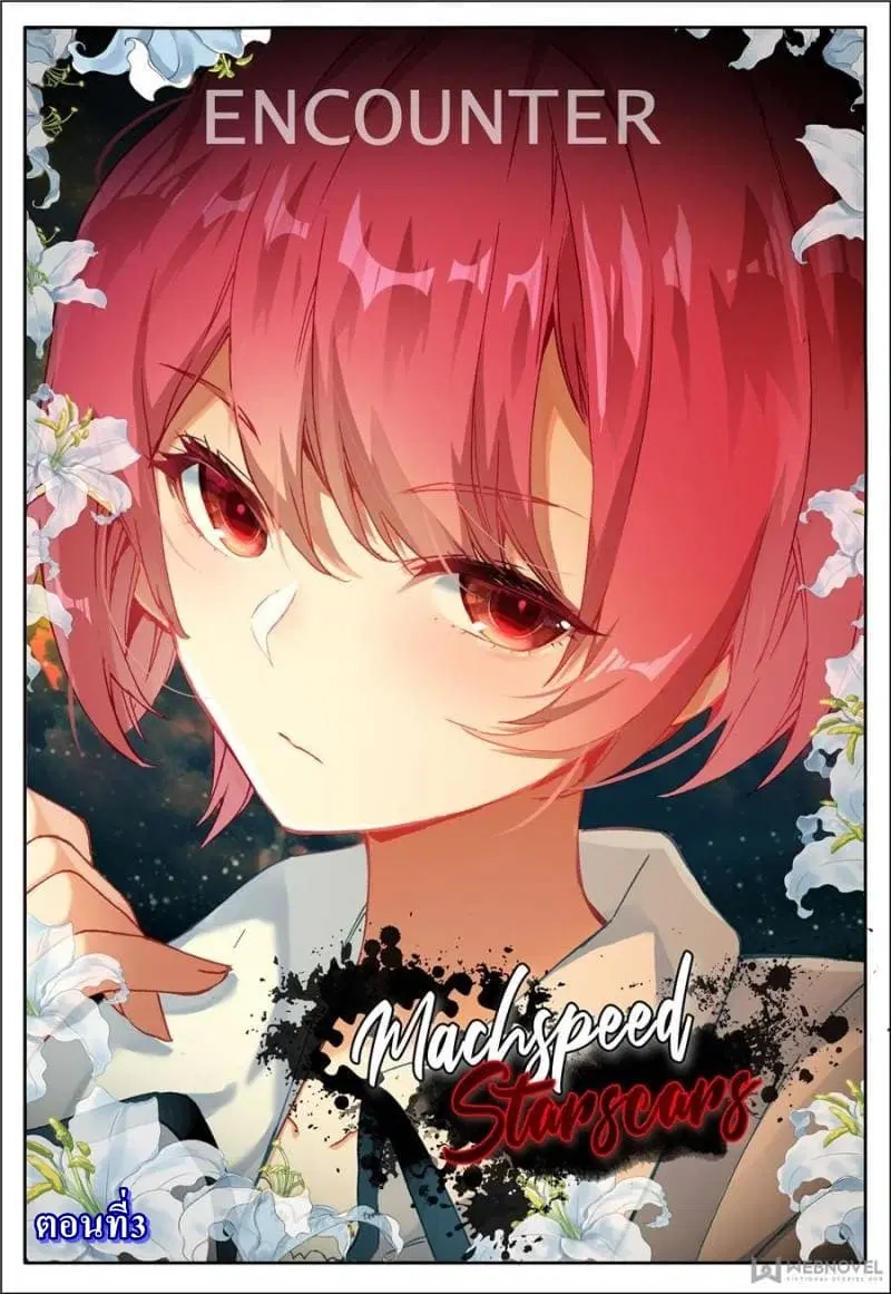 Machspeed Starscars ตอนที่ 3 หน้า 1