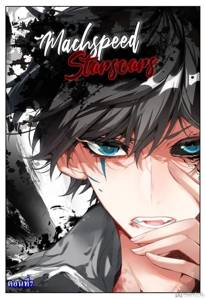 Machspeed Starscars ตอนที่ 7 หน้า 1