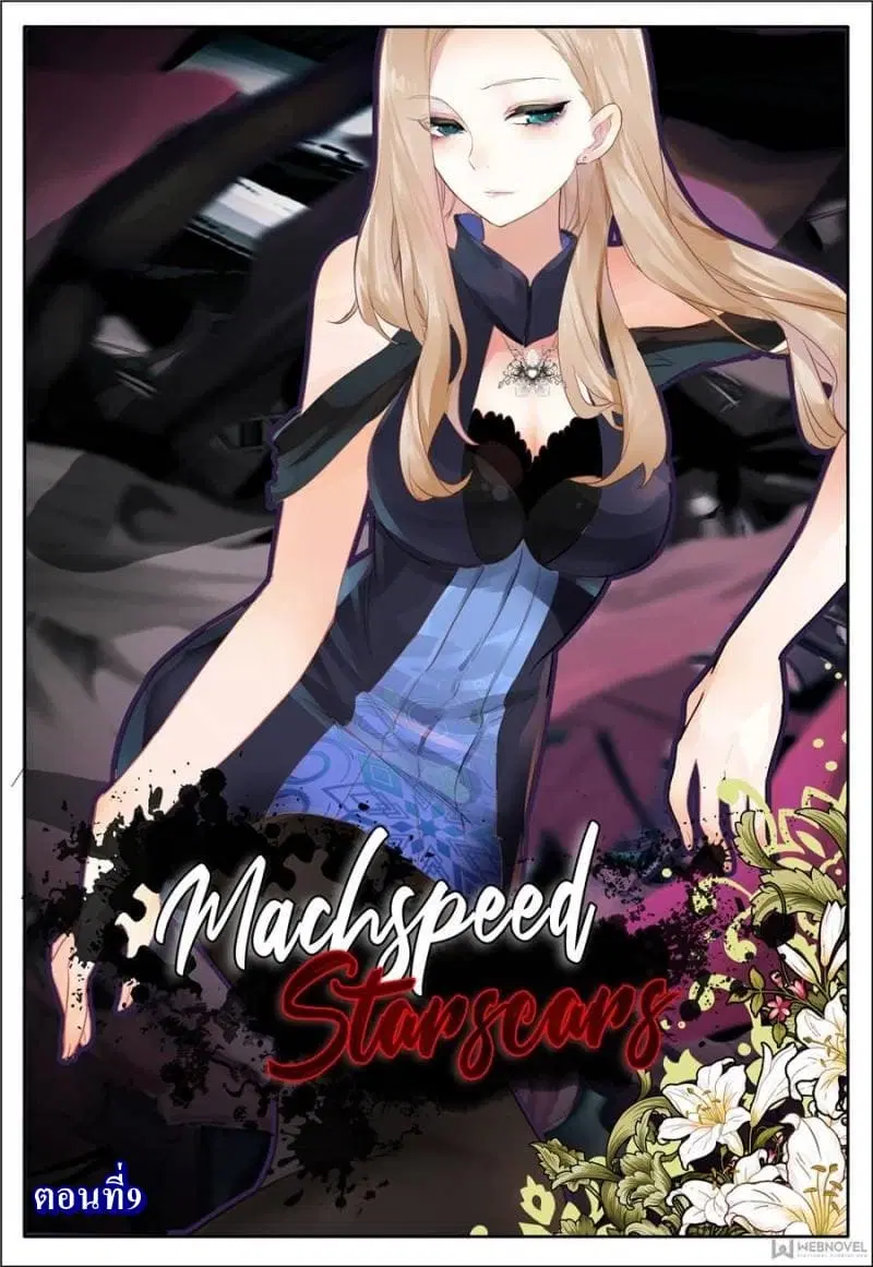 Machspeed Starscars ตอนที่ 9 หน้า 1