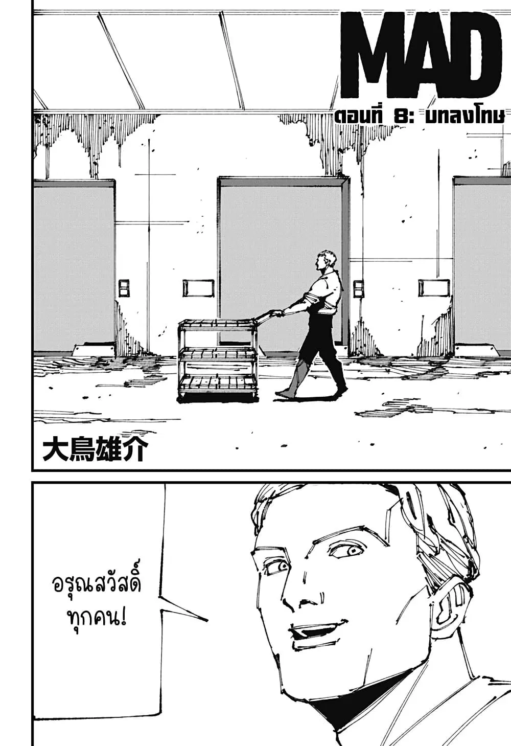 MAD ตอนที่ 8 หน้า 2