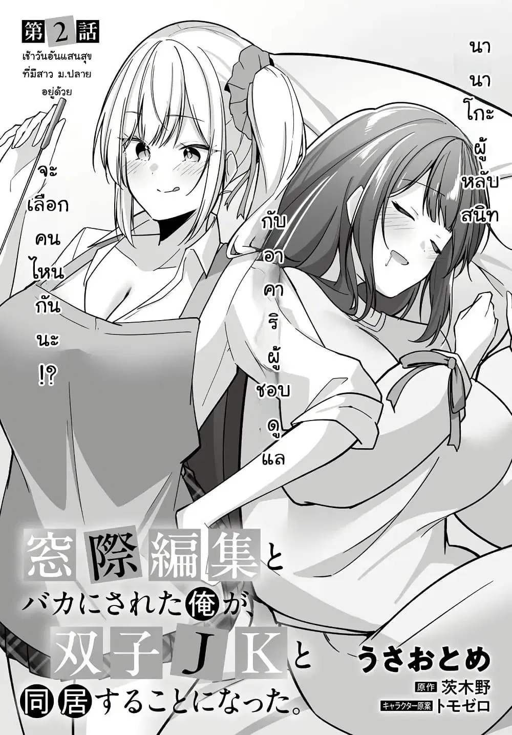 Madogiwa Henshuu to Baka ni Sareta Ore ga, Futago JK to Doukyo suru Koto ni Natta ตอนที่ 2.1 หน้า 3