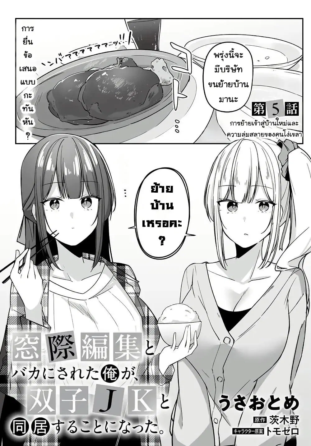 Madogiwa Henshuu to Baka ni Sareta Ore ga, Futago JK to Doukyo suru Koto ni Natta ตอนที่ 5.1 หน้า 1