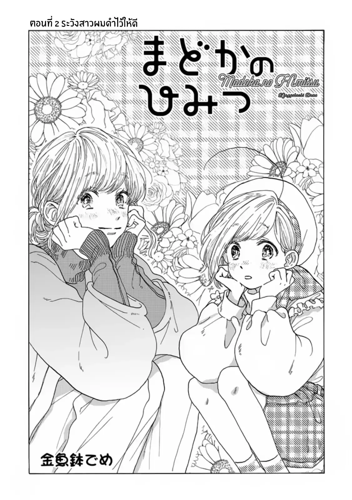 Madoka no Himitsu ตอนที่ 2 หน้า 1