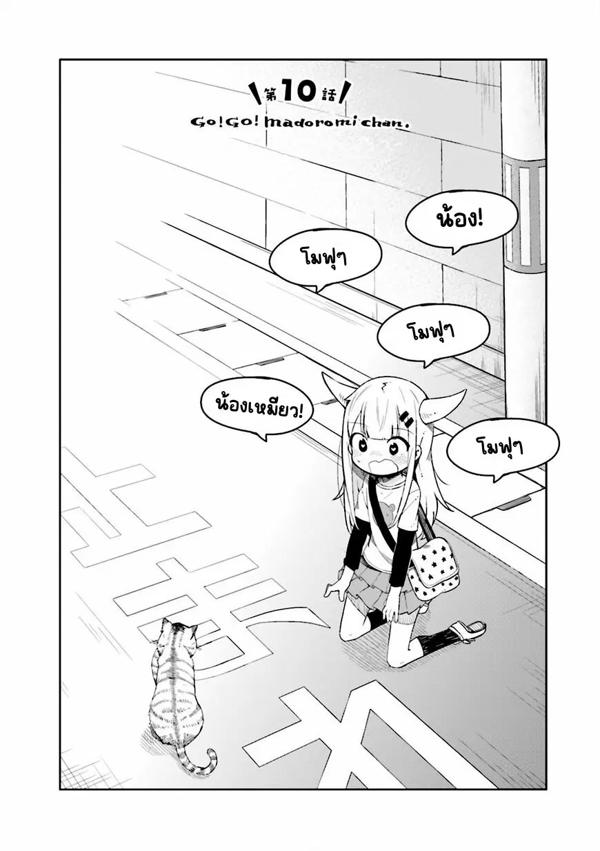 Madoromi-chan ga Iku ตอนที่ 10 หน้า 2
