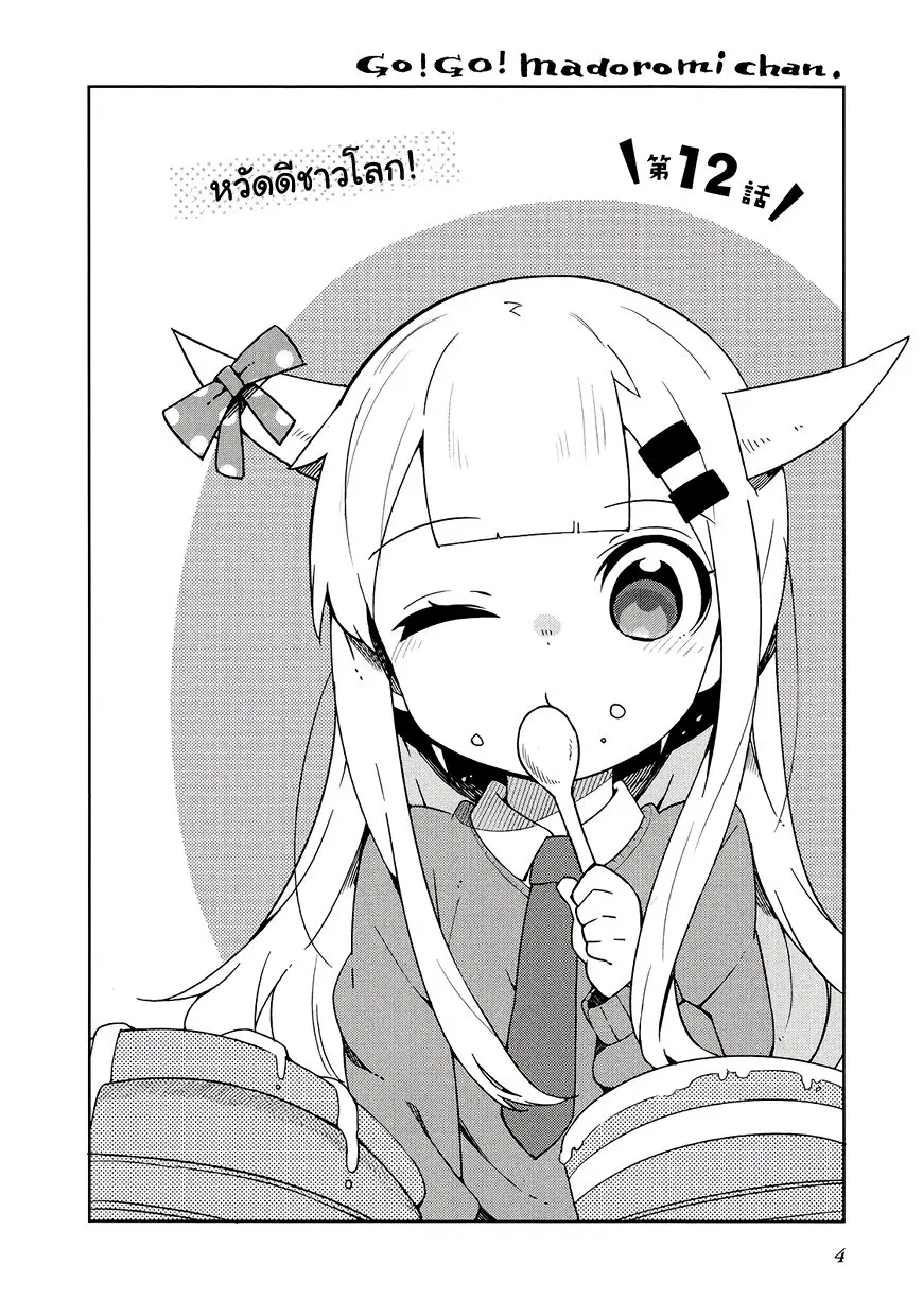 Madoromi-chan ga Iku ตอนที่ 12 หน้า 2