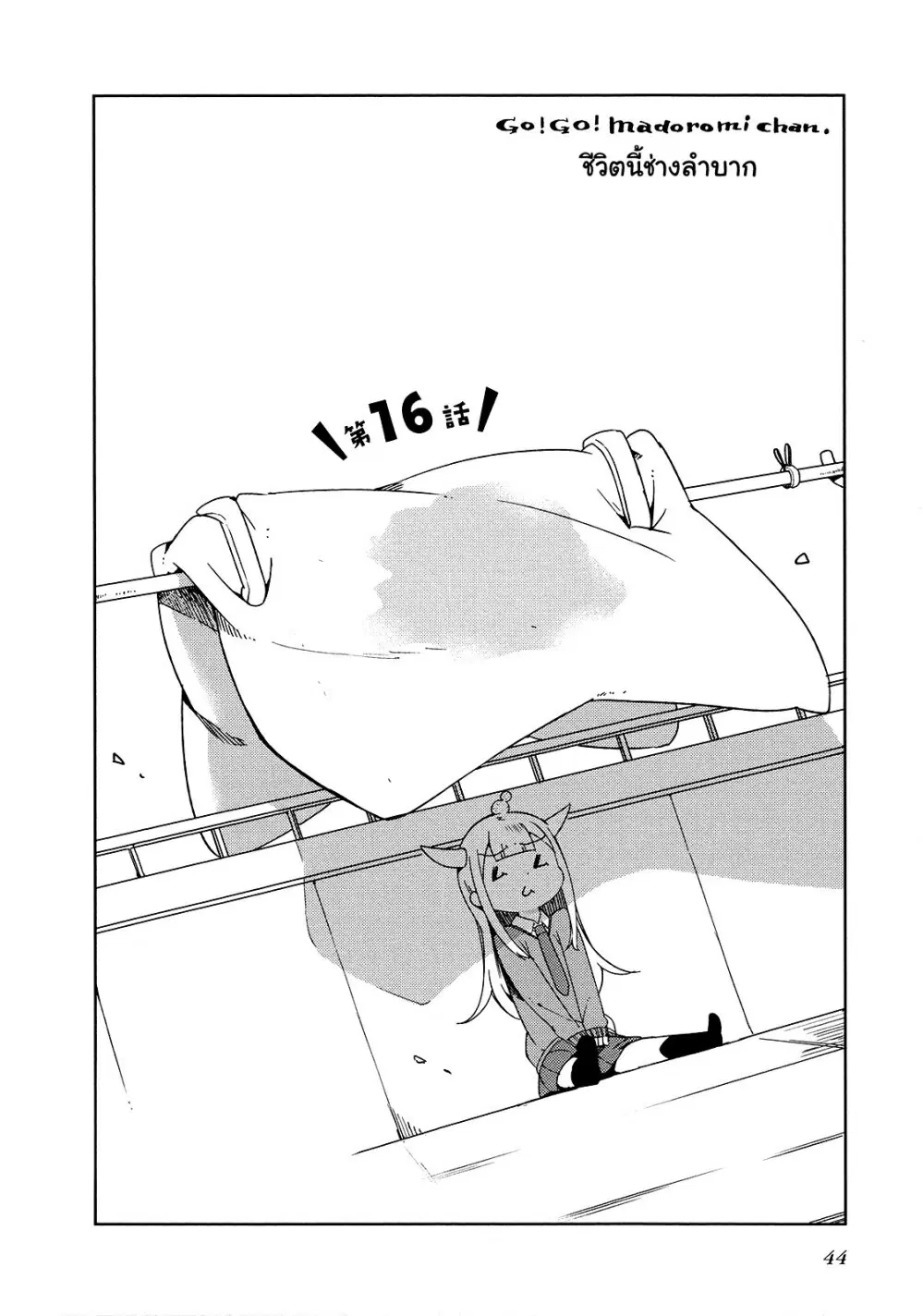 Madoromi-chan ga Iku ตอนที่ 16 หน้า 2