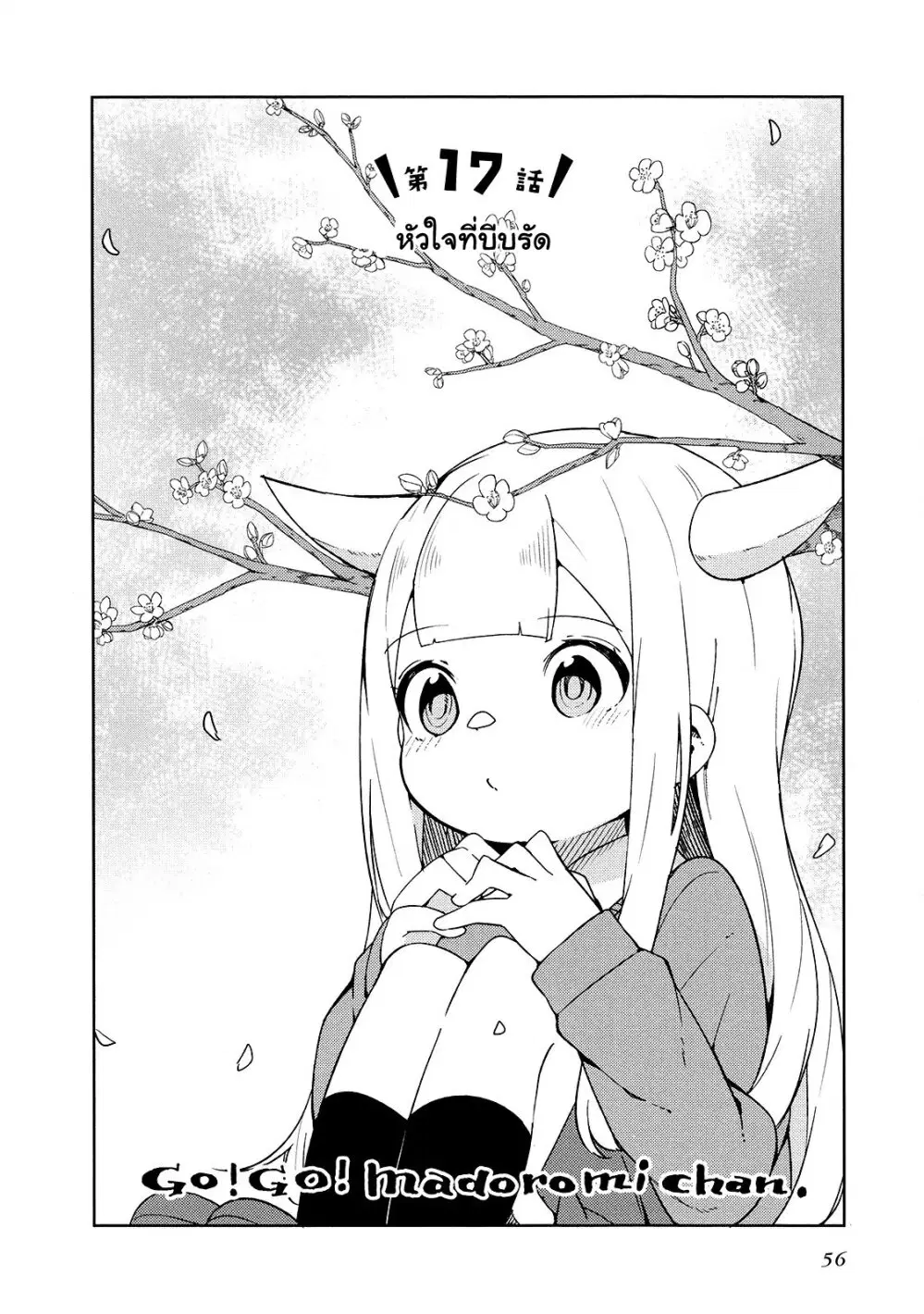 Madoromi-chan ga Iku ตอนที่ 17 หน้า 2
