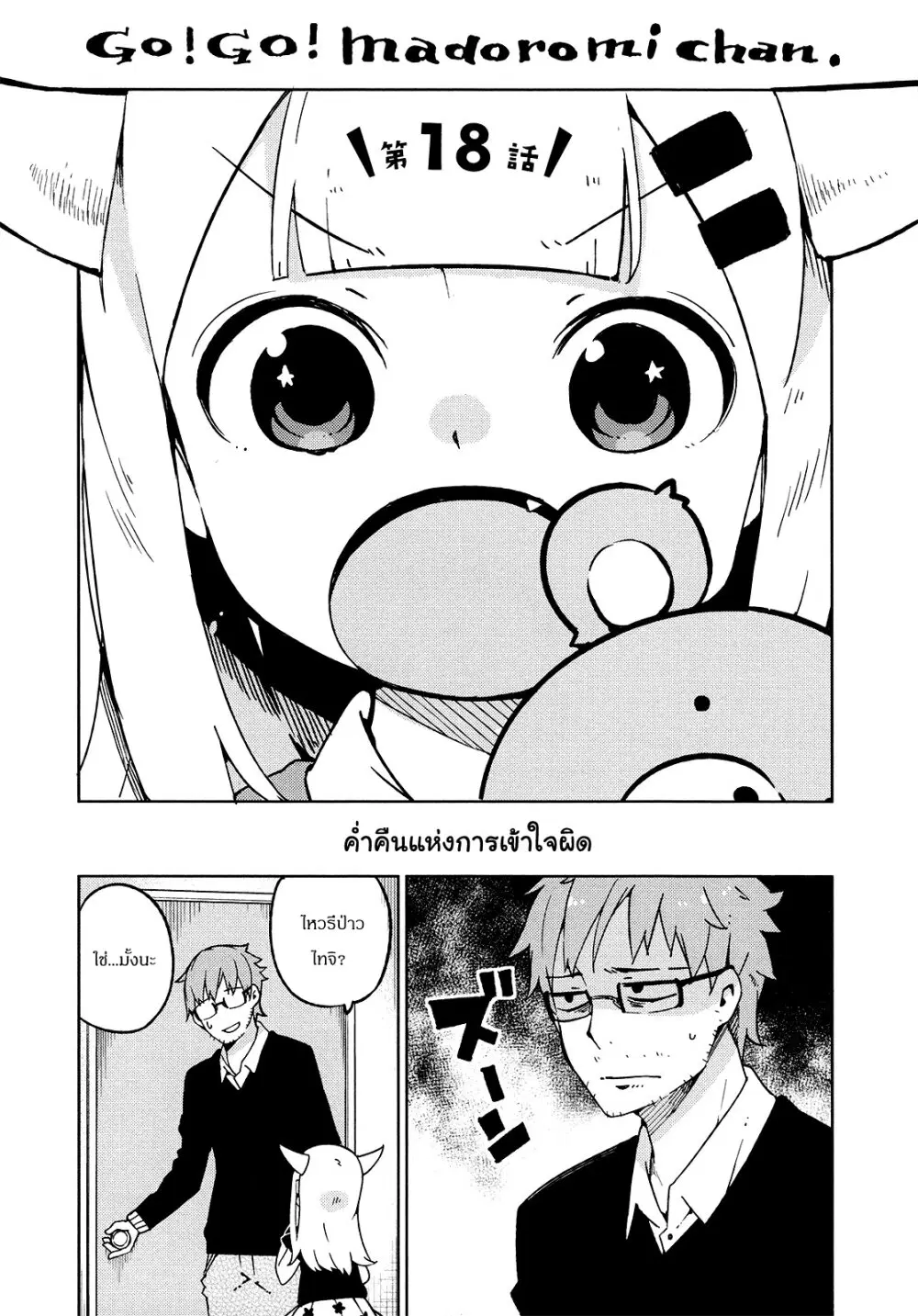 Madoromi-chan ga Iku ตอนที่ 18 หน้า 1