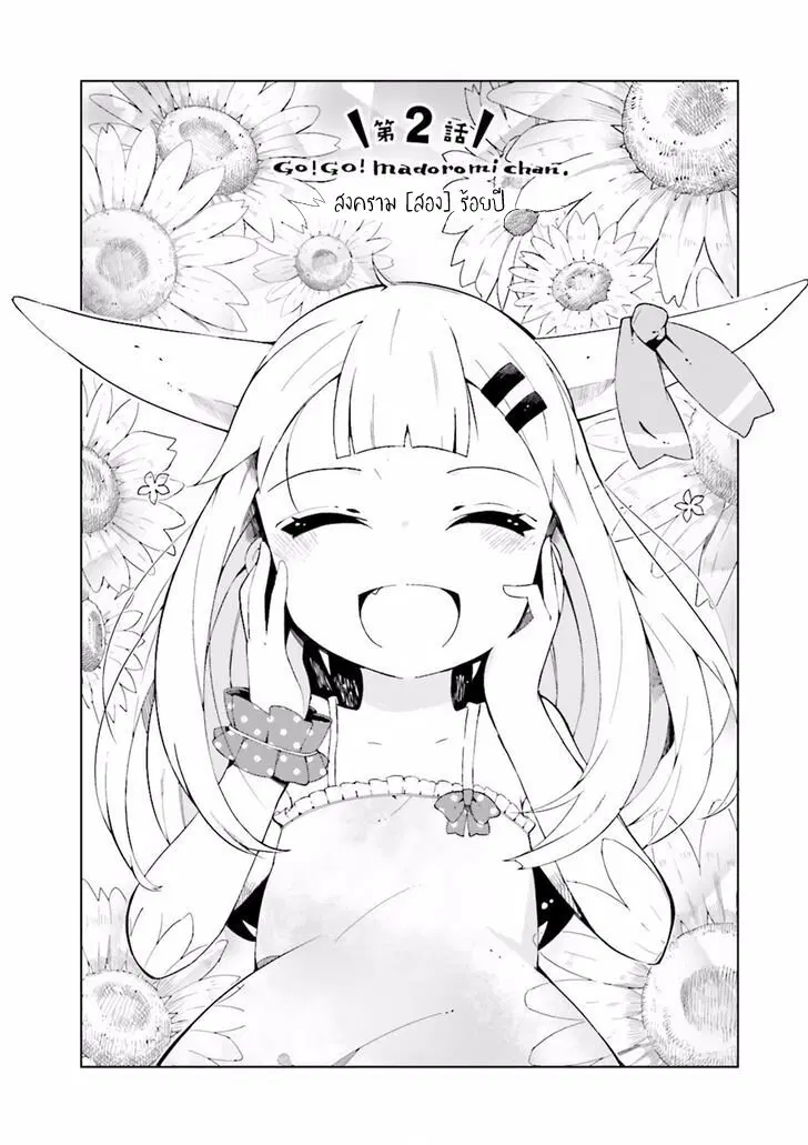 Madoromi-chan ga Iku ตอนที่ 2 หน้า 2