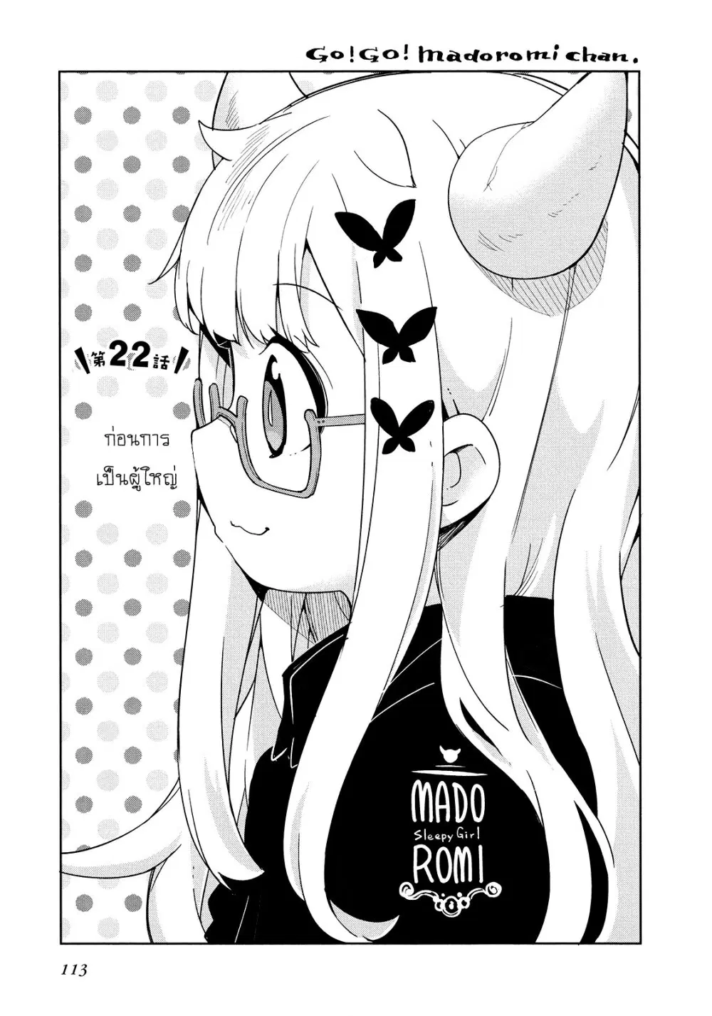 Madoromi-chan ga Iku ตอนที่ 22 หน้า 1